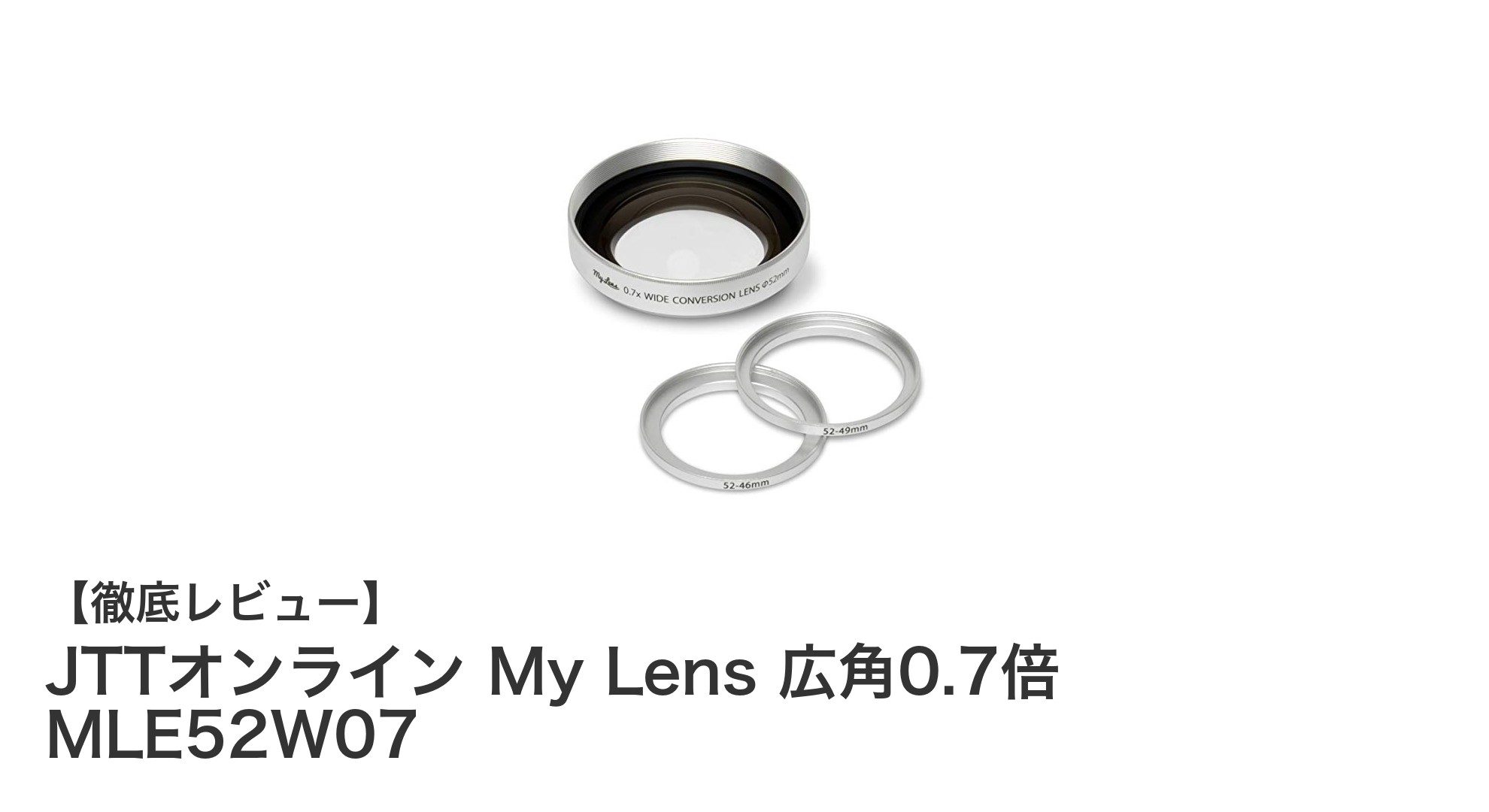 JTTオンライン My Lens 広角0.7倍 MLE52W07で映像表現を広げよう！