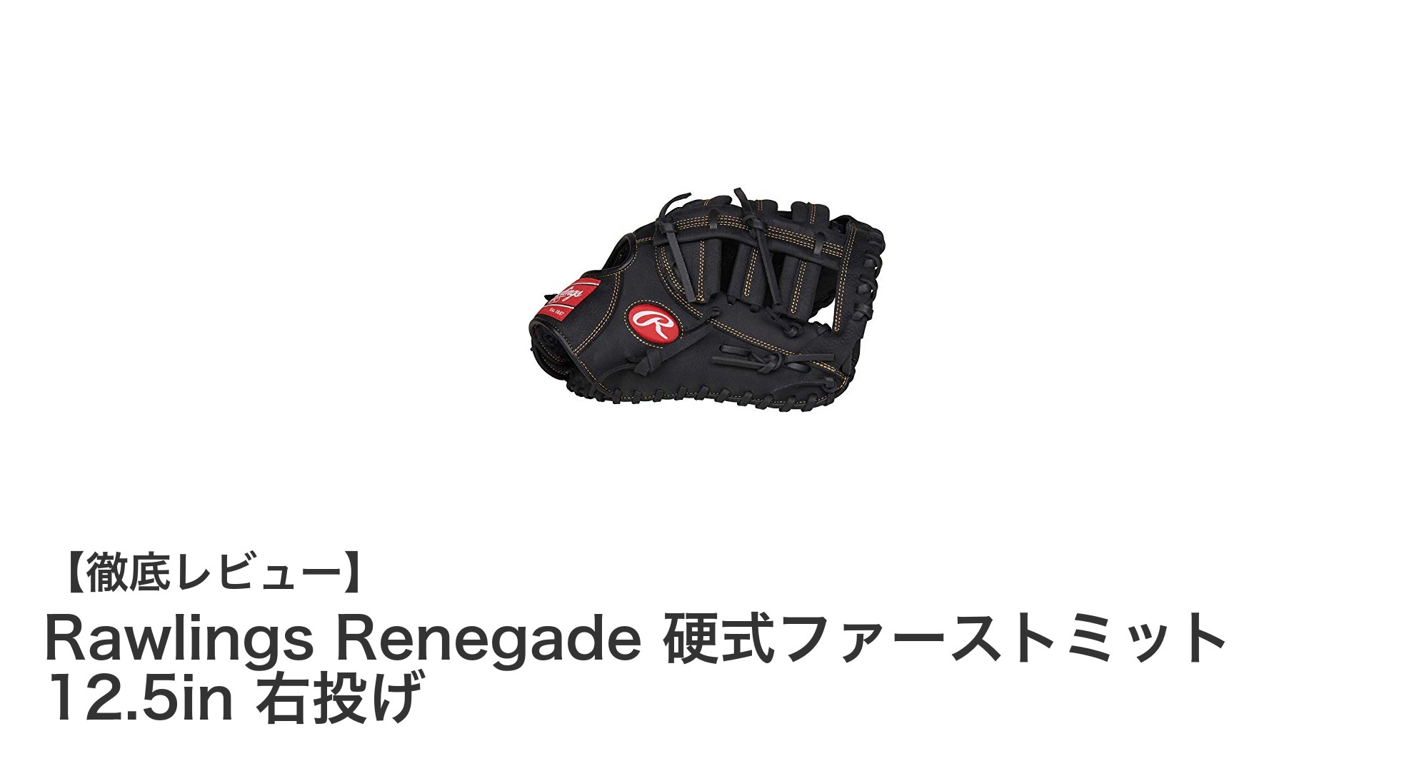 耐久性と快適性を兼ね備えたRawlings Renegade硬式ファーストミット12.5インチ右投げモデルの魅力