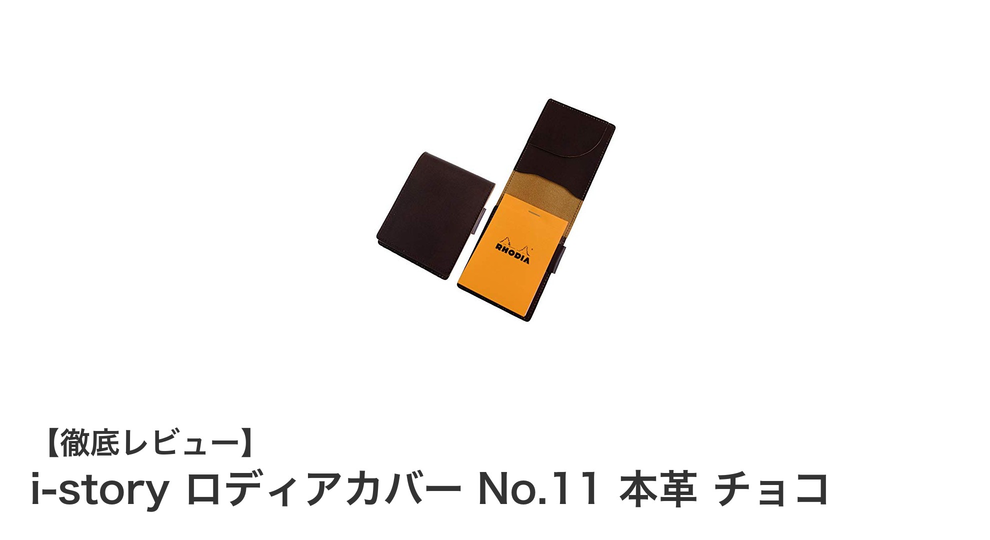 上質な日本製牛本革で作られたi-storyロディアカバーNo.11が登場！