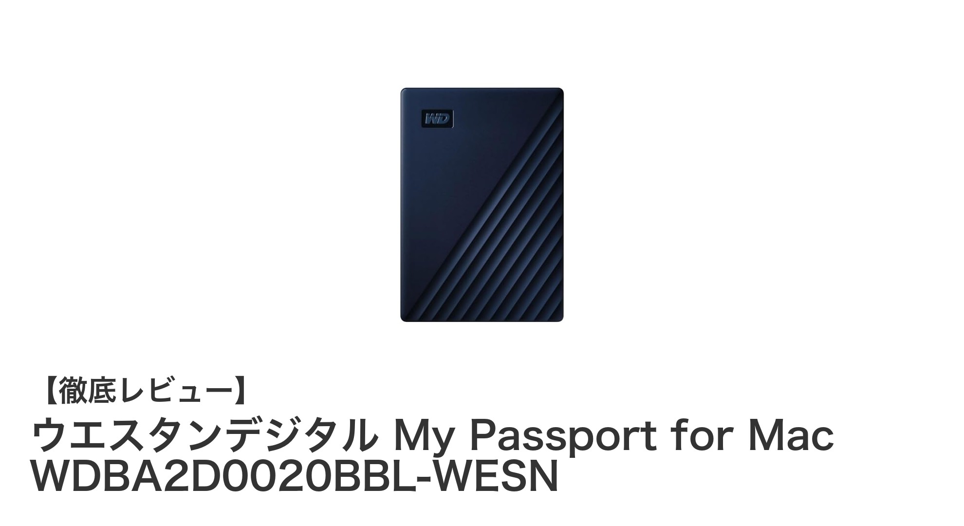 Macユーザー必見!高速・安全な2TBポータブルHDD「My Passport for Mac」レビュー