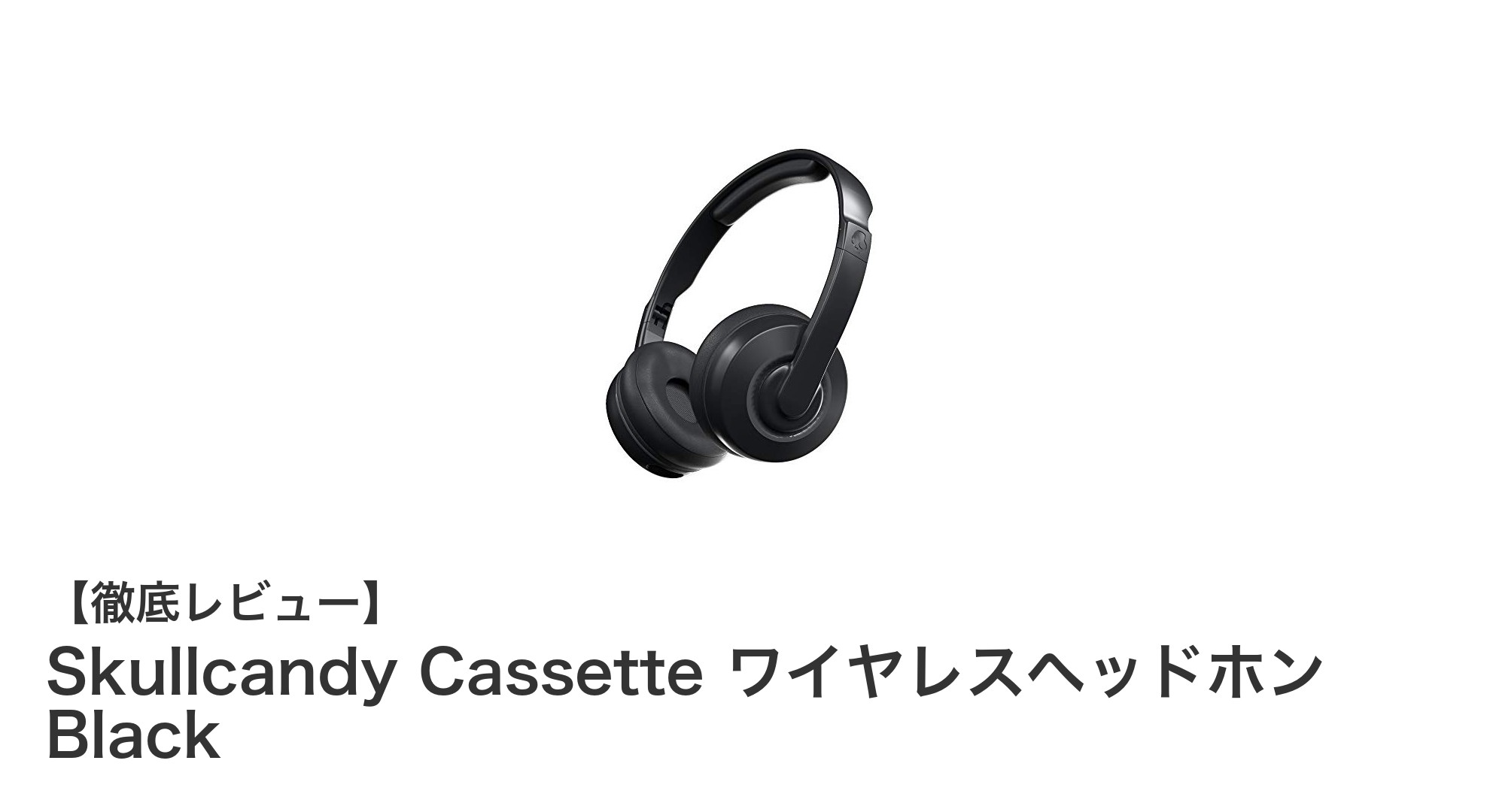 軽量で長時間再生!Skullcandy Cassette ワイヤレスヘッドホンの魅力とは?