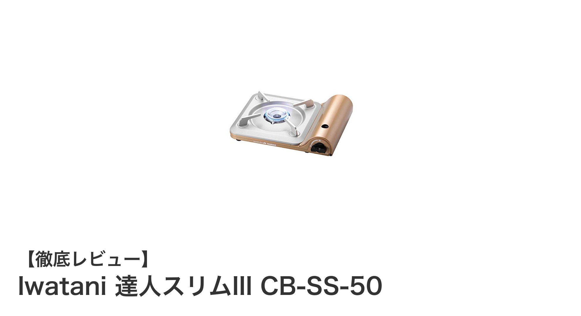 持ち運びやすさと高火力を両立!Iwatani達人スリムIIIカセットコンロの魅力とは?