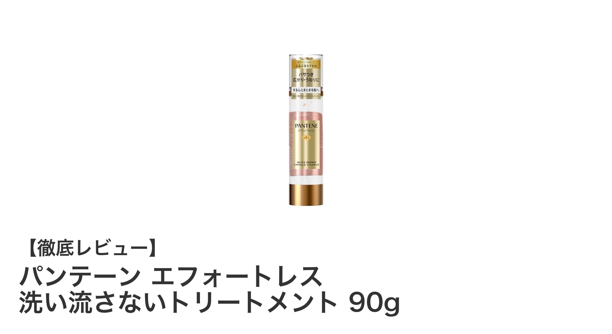 パンテーン エフォートレス 洗い流さないトリートメントで叶えるサラサラヘアケア