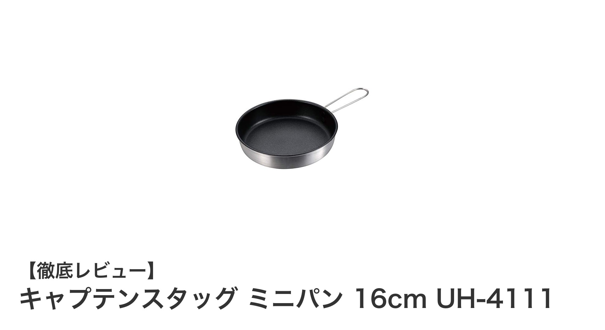 コンパクトで使いやすい!キャプテンスタッグの16cmミニパンUH-4111レビュー