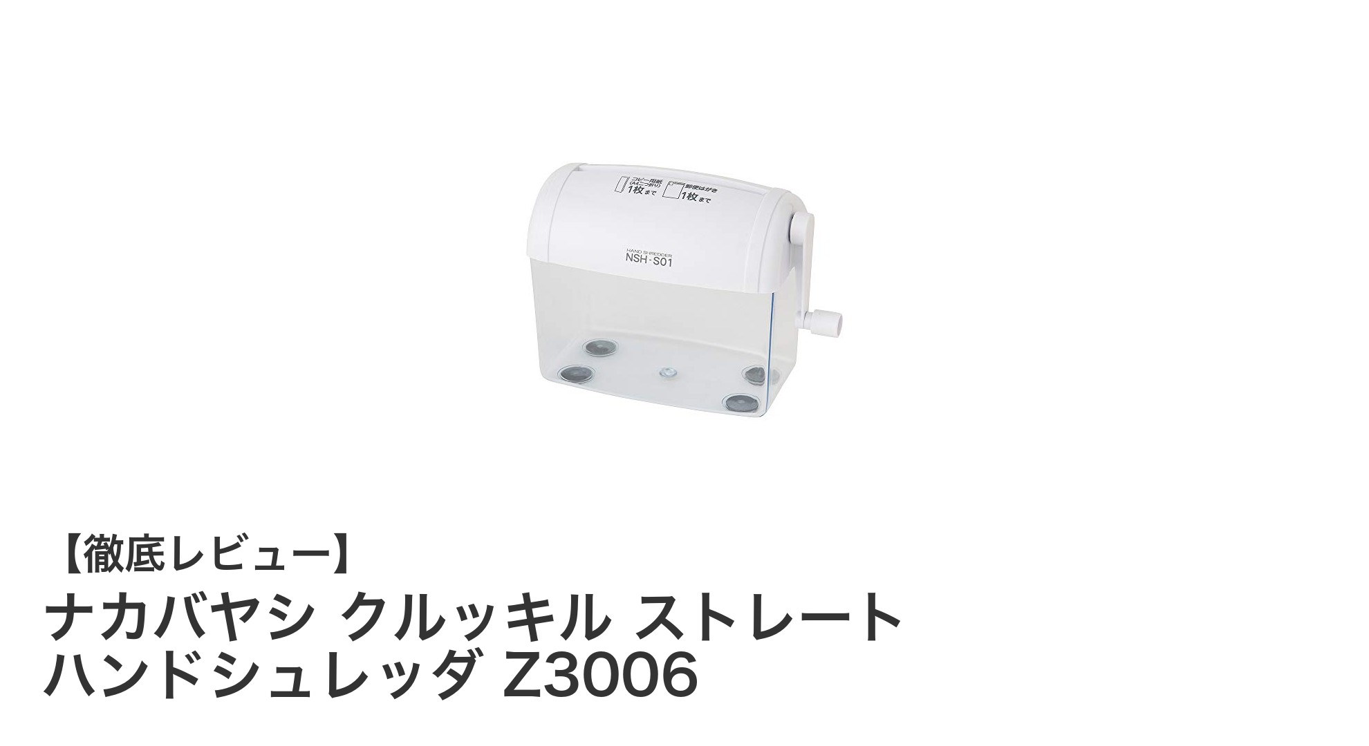 軽量＆コンパクト！ナカバヤシの手動ハンドシュレッダで簡単紙破砕