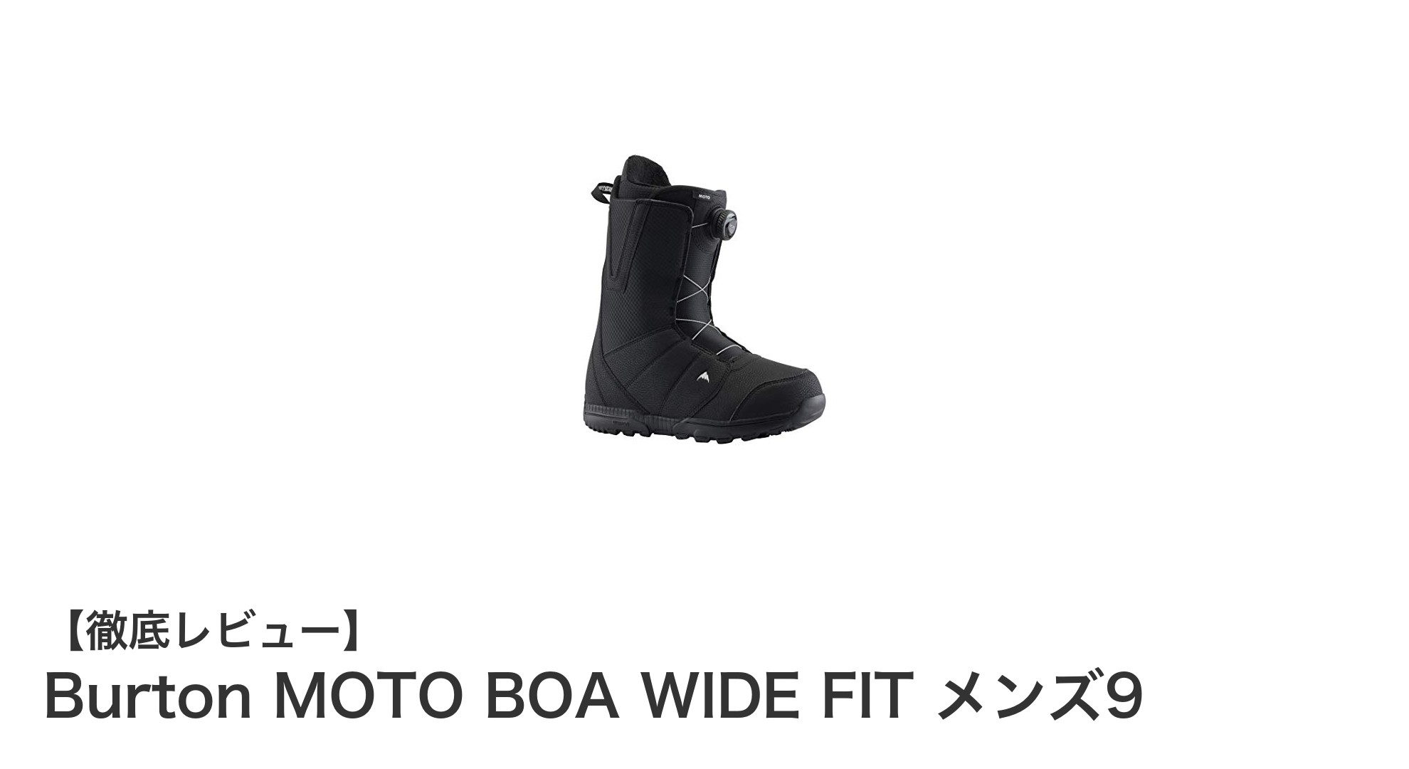 Burton MOTO BOA WIDE FIT メンズ9で快適なスノーボード体験を実現!