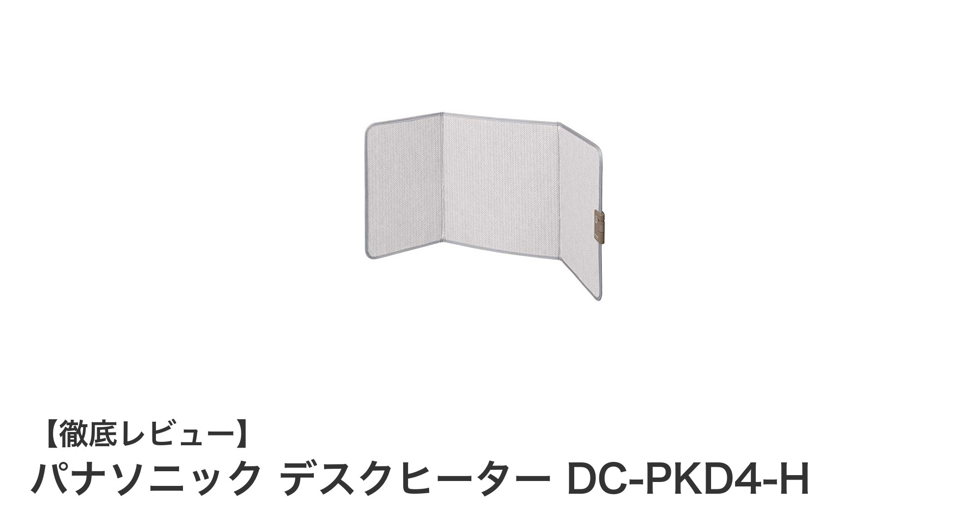 コンパクトでパワフル！パナソニックのデスクヒーター DC-PKD4-Hで足元から快適に暖まろう