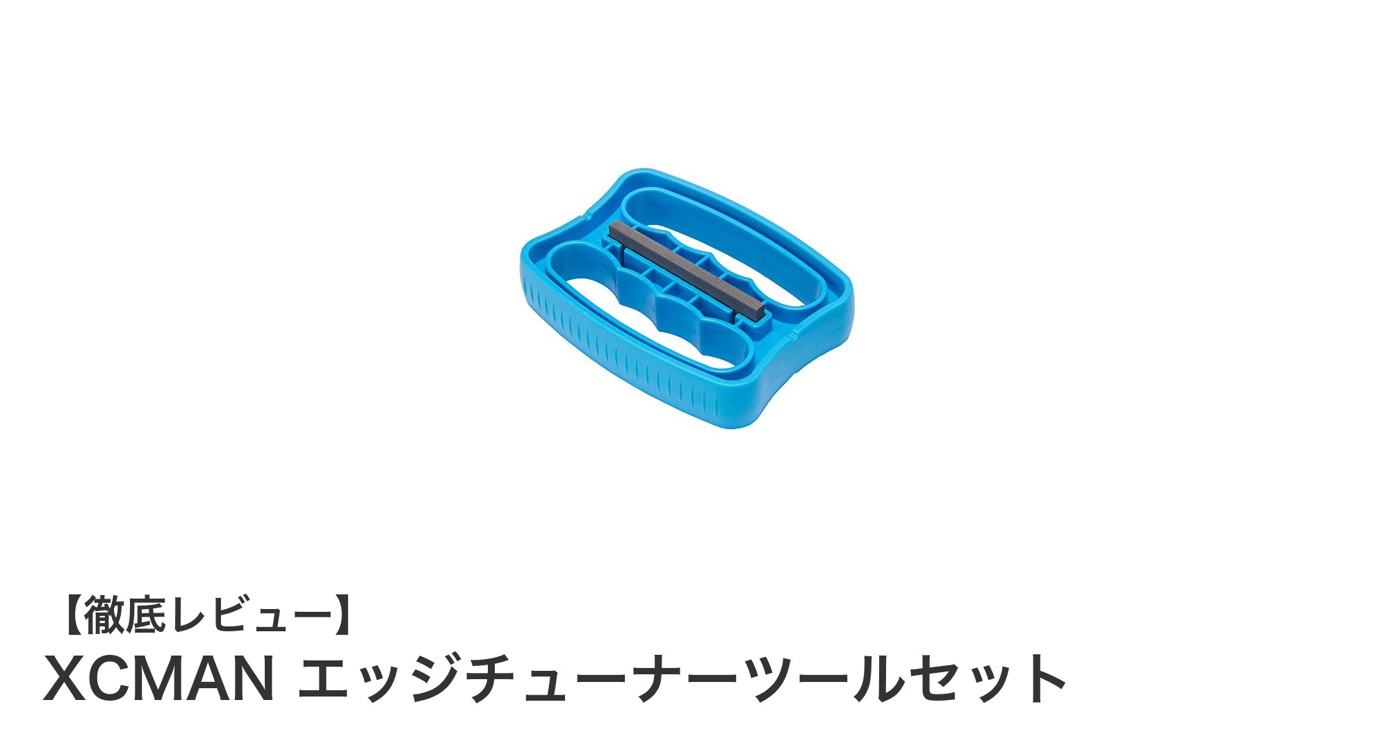 XCMANエッジチューナーツールセットでスキー・スノーボードのエッジ調整を極める!