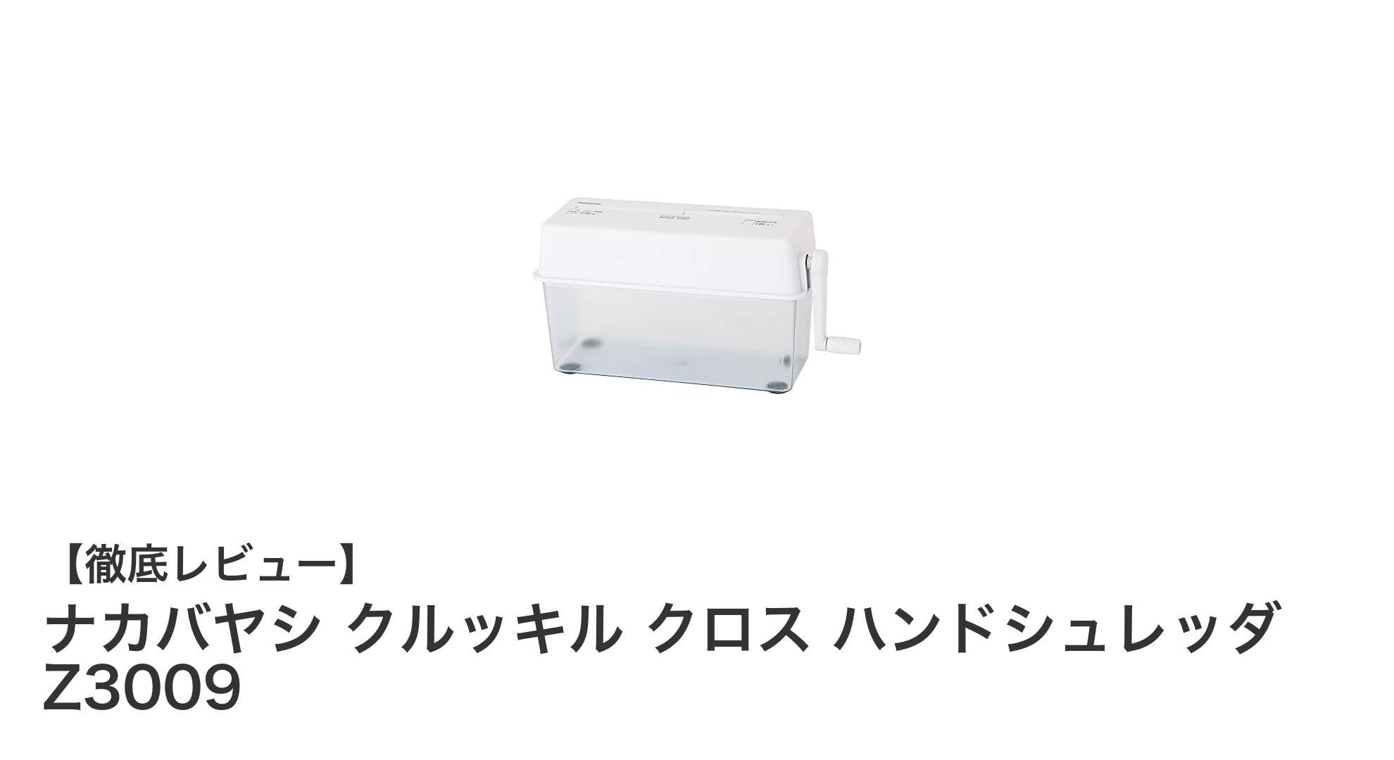 ナカバヤシ クルッキル クロス ハンドシュレッダ Z3009で手軽に安全な書類処理を実現！