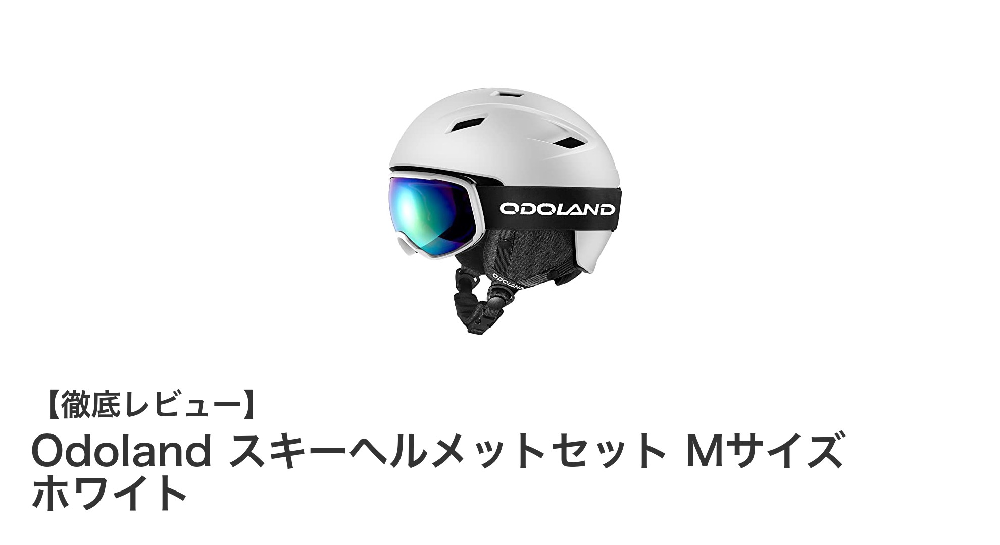 Odoland スキーヘルメットセット Mサイズ ホワイトで安全に快適なスノースポーツを楽しもう!