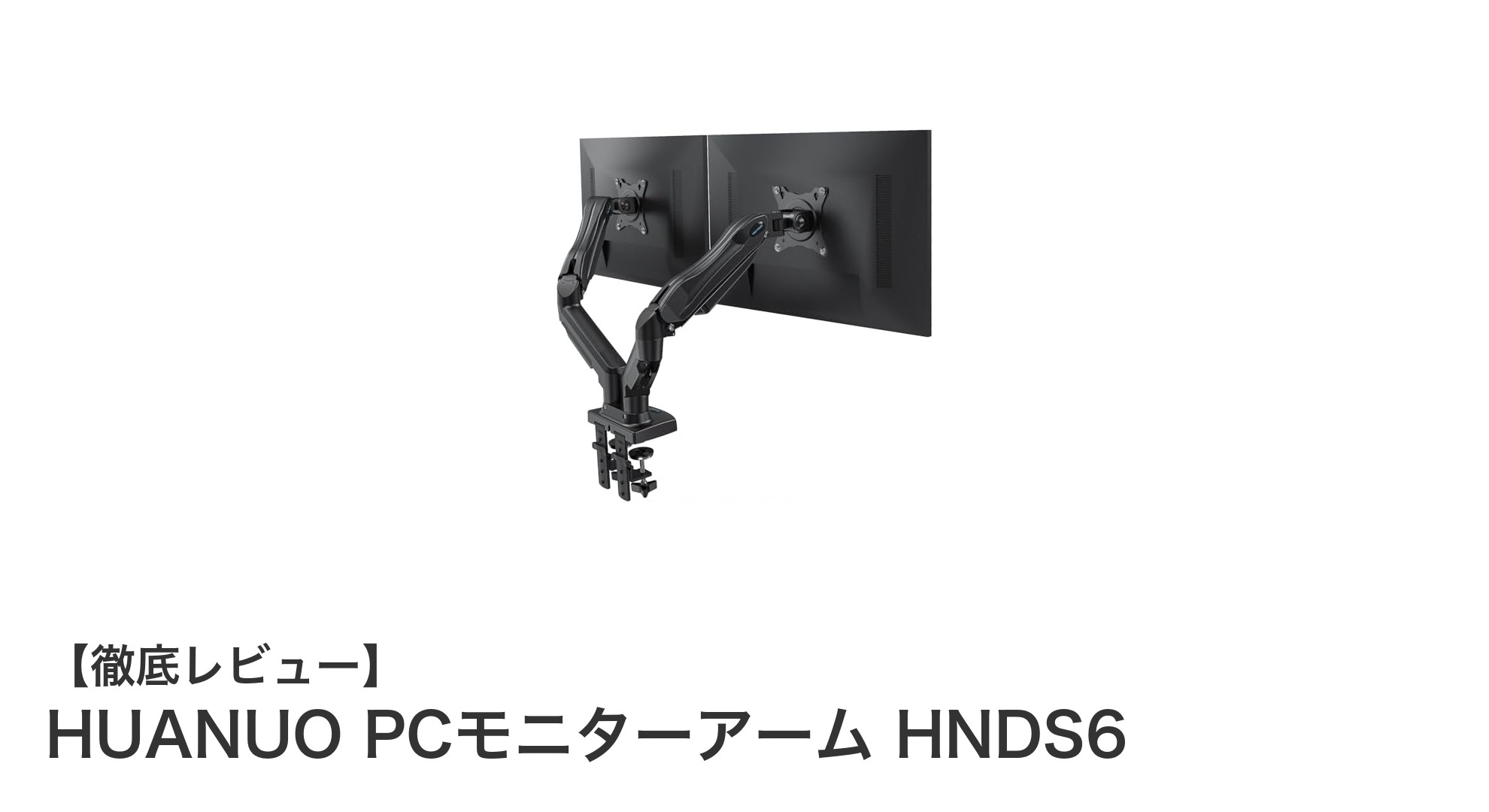 HUANUO PCモニターアーム HNDS6で快適なデュアルディスプレイ環境を実現！