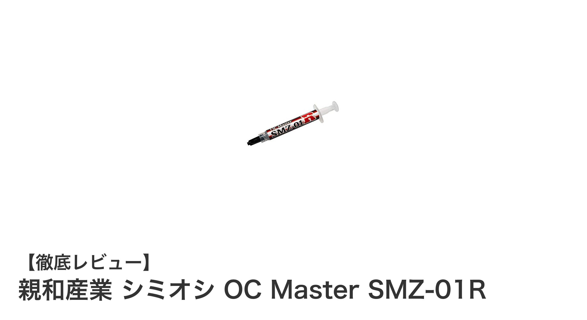 親和産業 シミオシ OC Master SMZ-01R：高性能熱伝導グリースの決定版