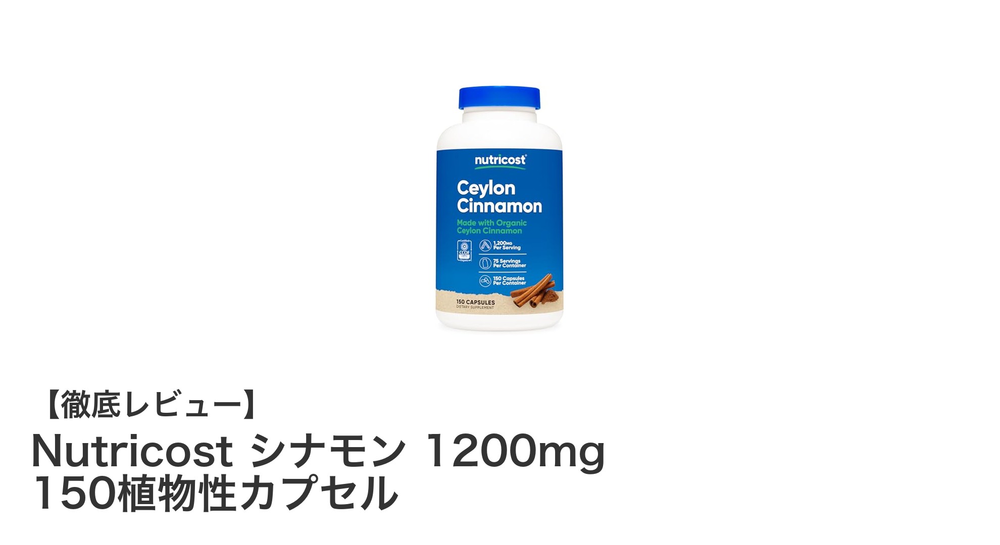 Nutricostのシナモンサプリで毎日の健康をサポート！高濃度1200mg×植物性カプセルの魅力とは？