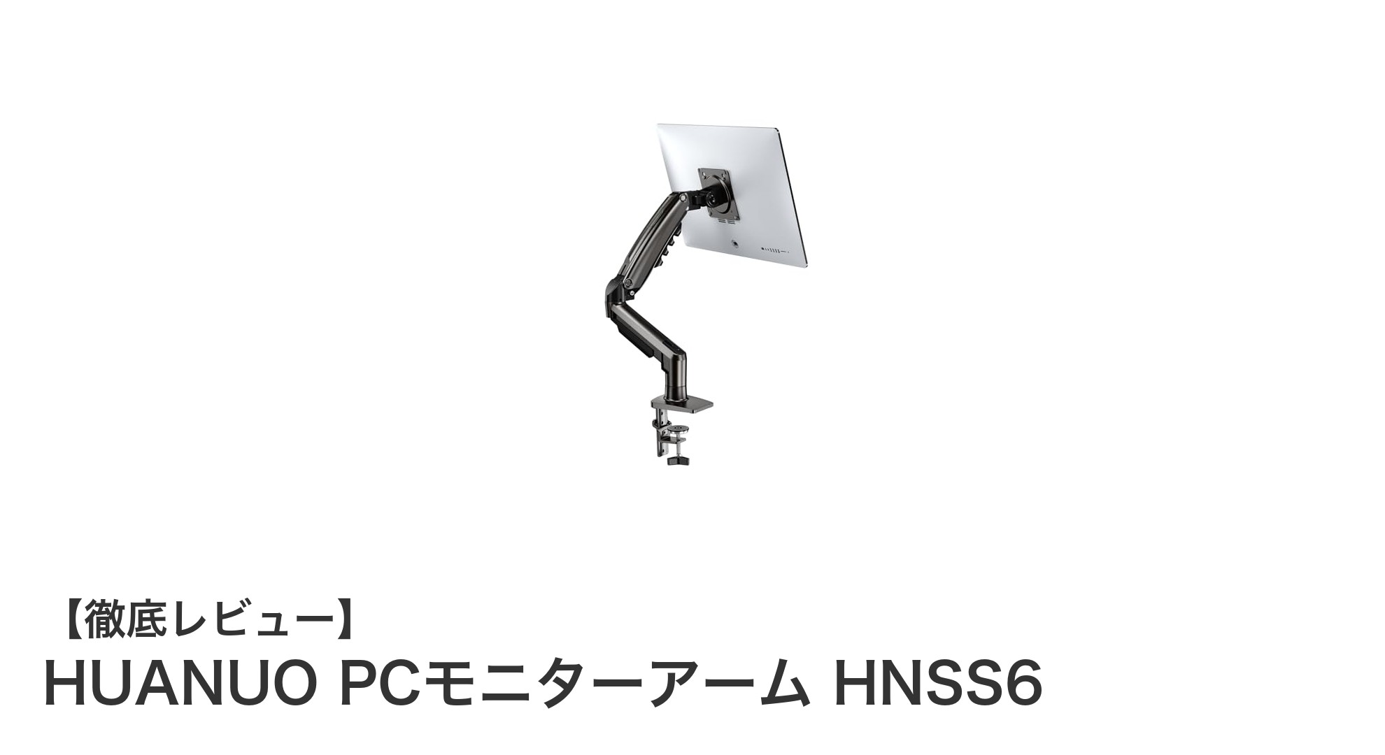 自由自在に調整可能!HUANUO PCモニターアーム HNSS6で快適デスク環境を実現