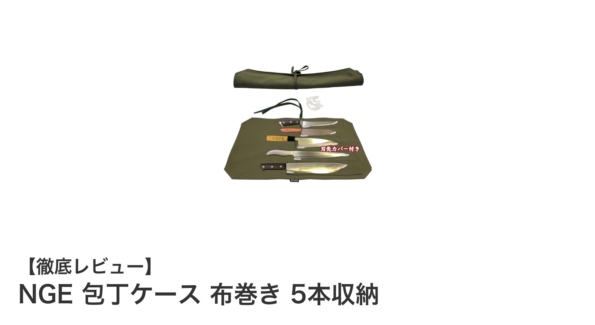 使いやすさと安全性を両立!NGEの布巻き包丁ケース5本収納モデルの魅力