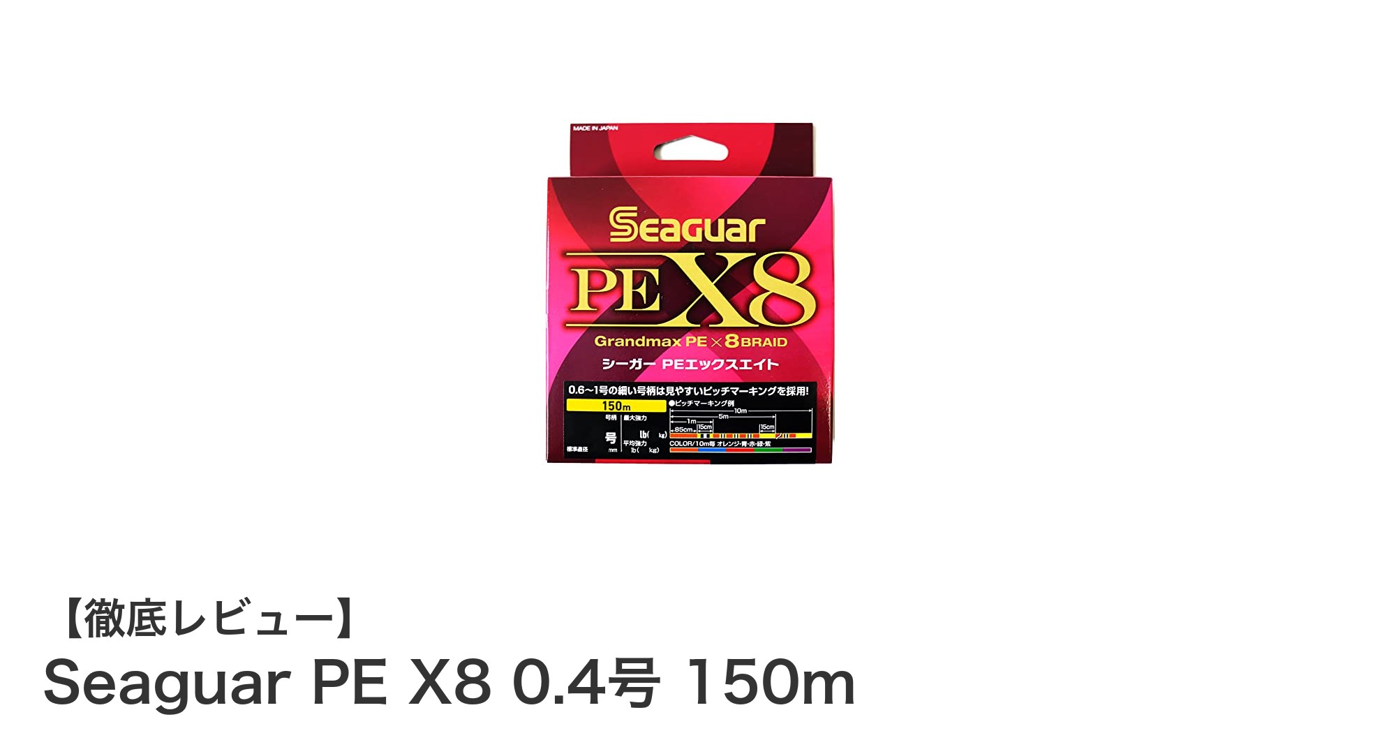 高耐久と使いやすさを両立!Seaguar PE X8 0.4号 150mの魅力とは?