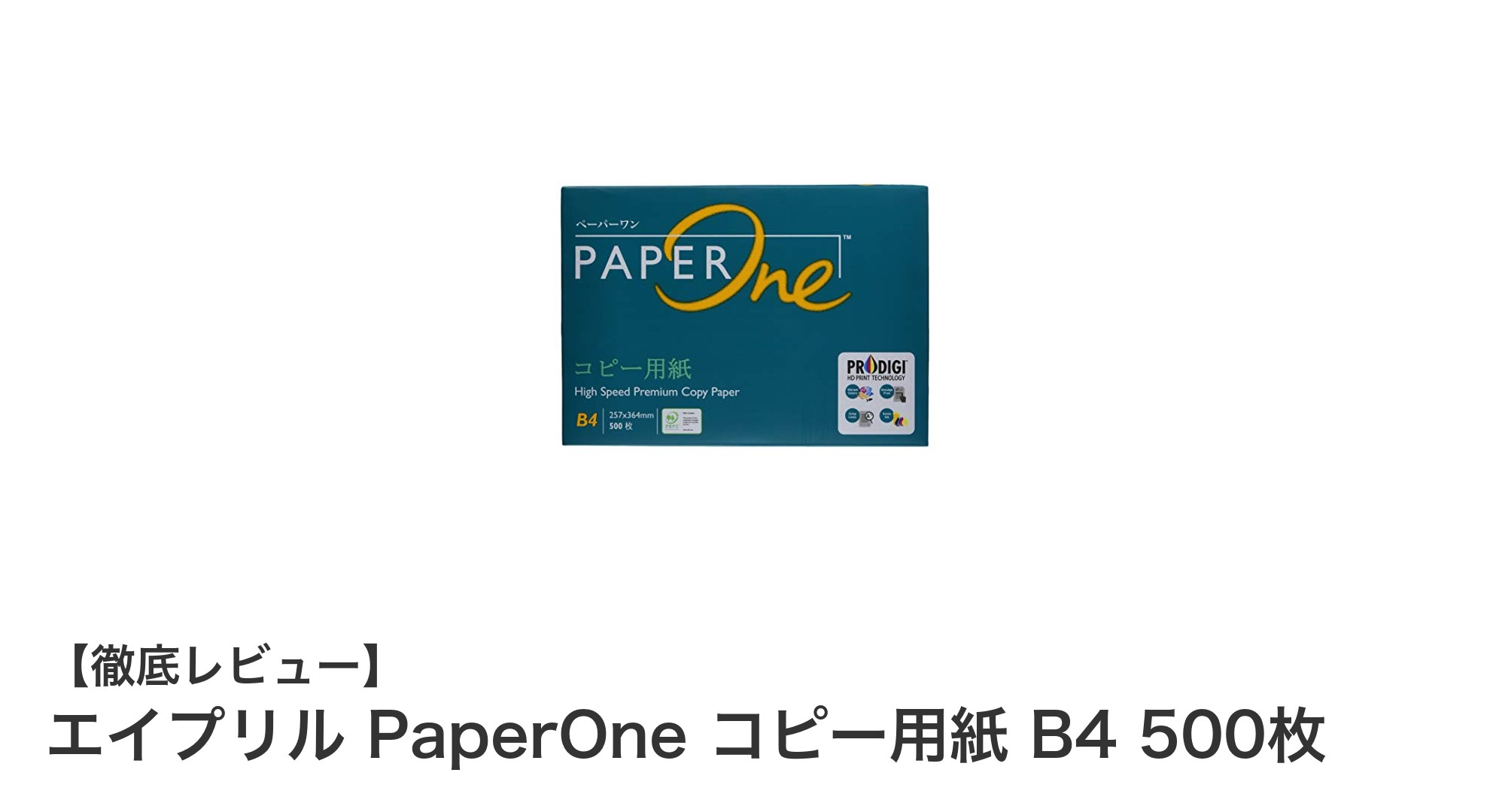 高品質で環境に優しいエイプリル PaperOne B4コピー用紙 500枚の魅力