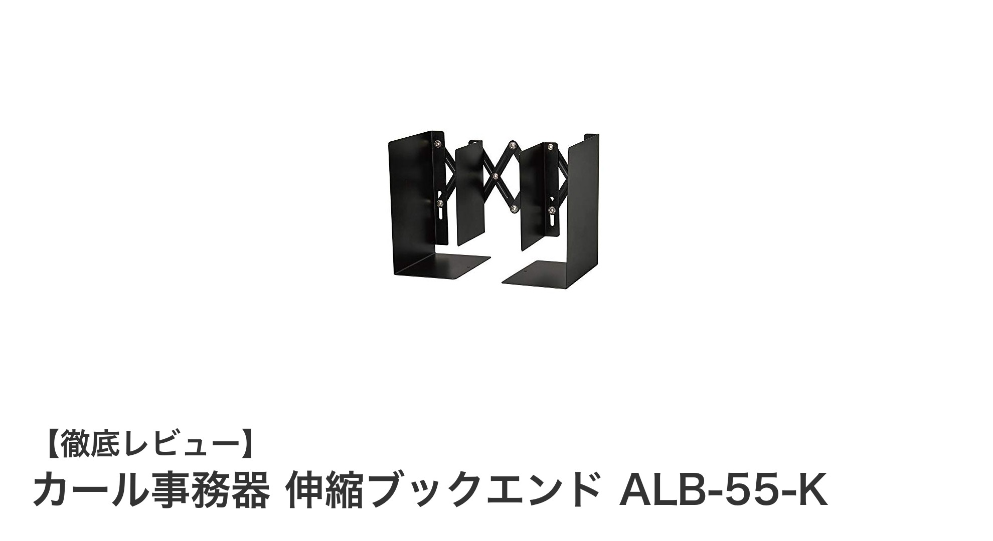 カール事務器の伸縮ブックエンドALB-55-Kで書類整理がもっと快適に！
