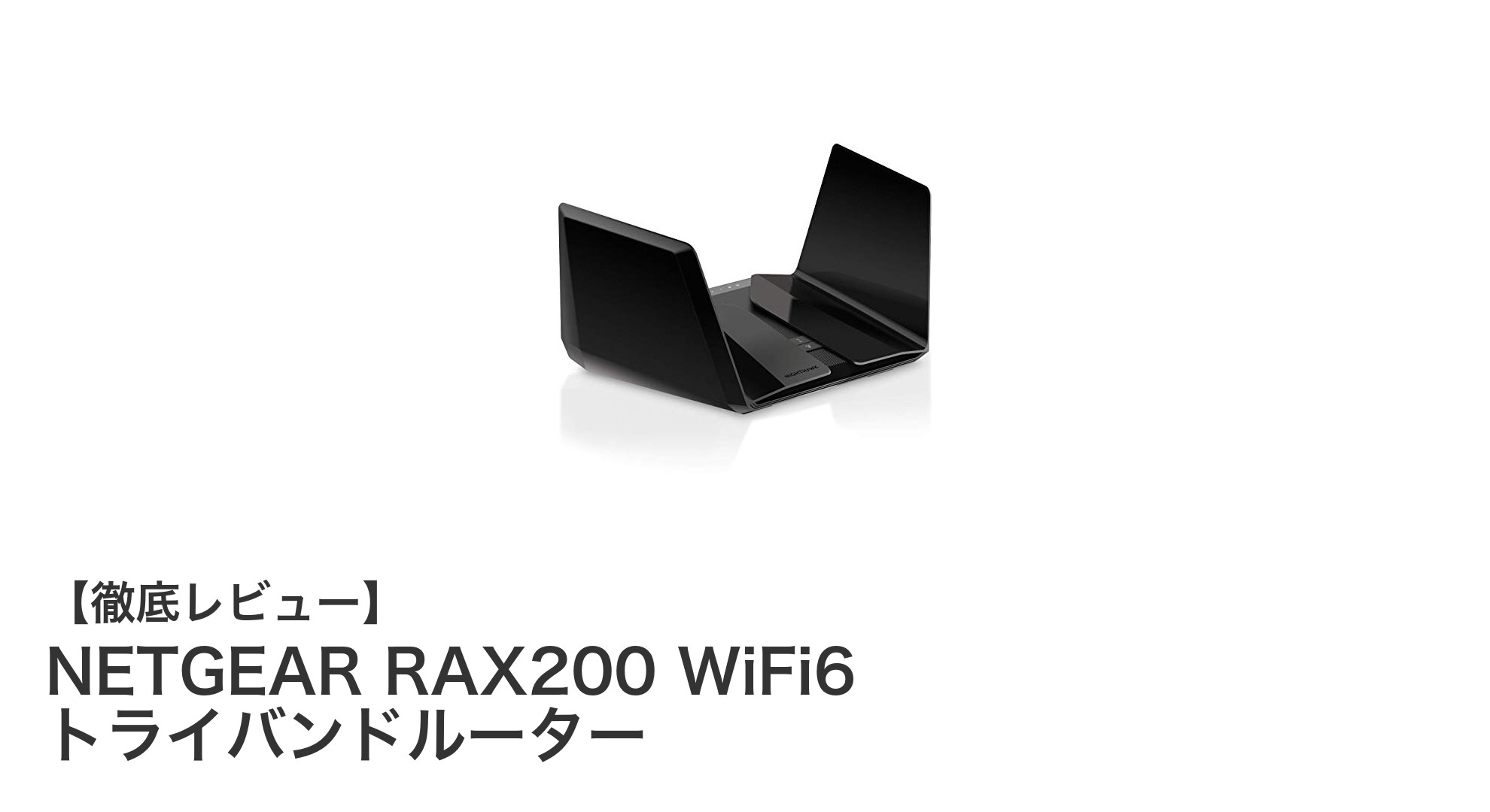 高速通信と安定性を両立!NETGEAR RAX200 WiFi6トライバンドルーターの実力とは?