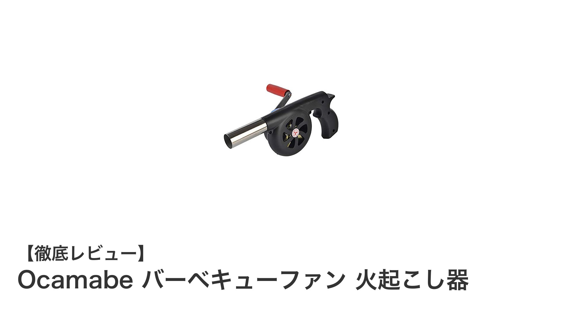 アウトドア必携!Ocamabeの手動式バーベキューファンで火起こしが驚くほど簡単に