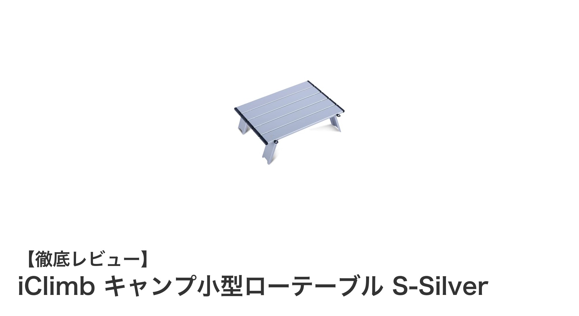 軽量&高耐久!iClimbキャンプ小型ローテーブルで快適アウトドアを実現