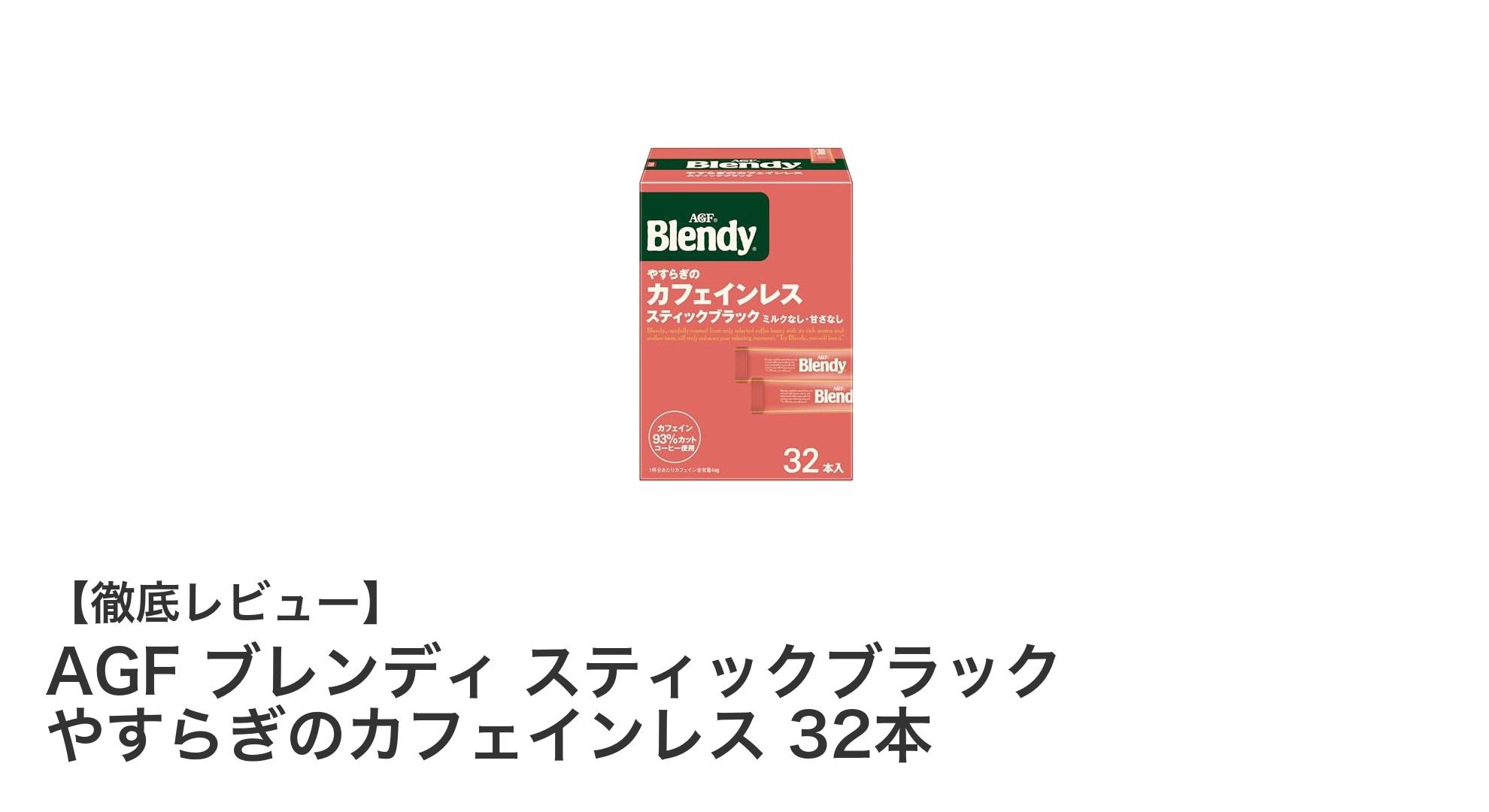 手軽に楽しむやすらぎの味わい！AGFブレンディ スティックブラック カフェインレス32本セット