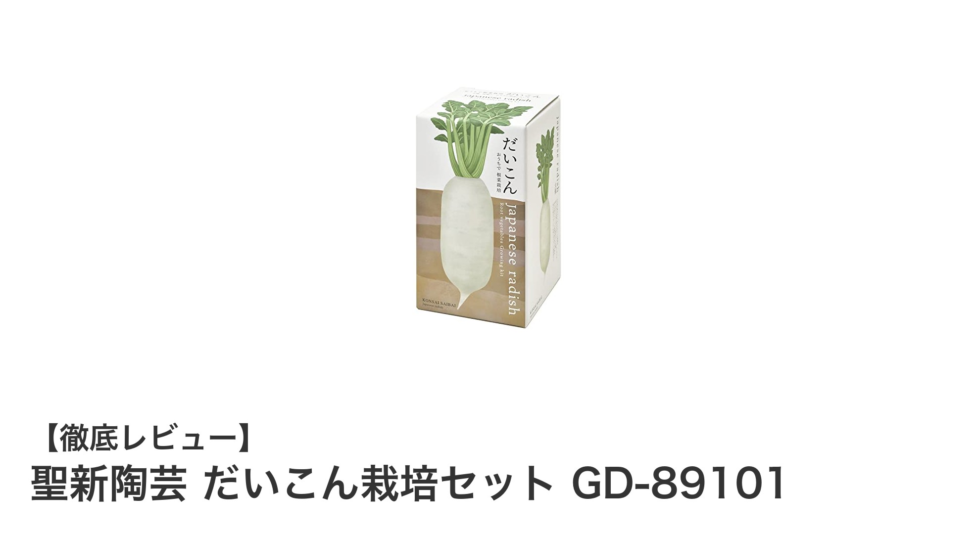 家庭で簡単！聖新陶芸のだいこん栽培セットで食育＆自由研究を楽しもう