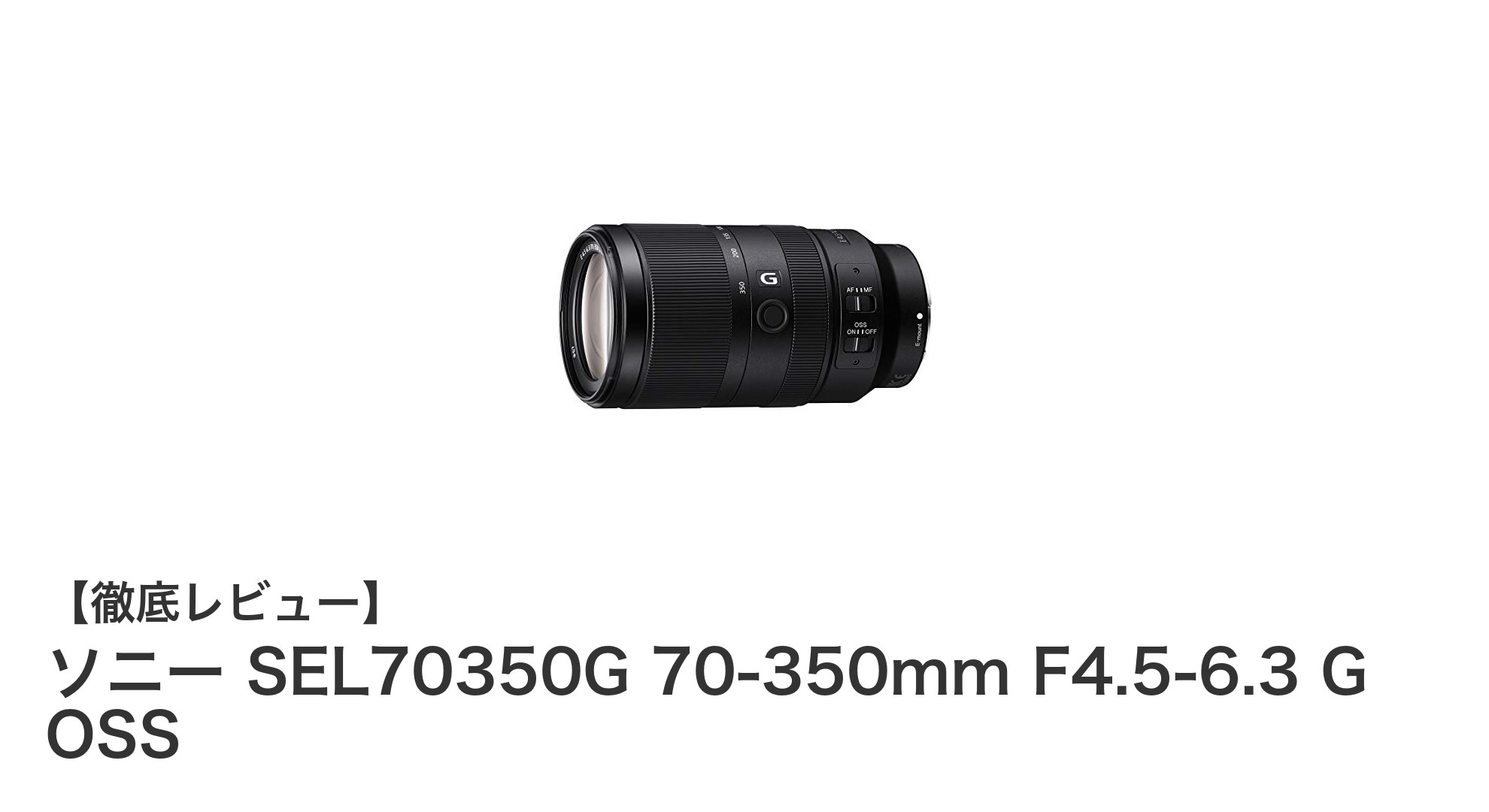 ソニー SEL70350G 70-350mm F4.5-6.3 G OSS:軽量コンパクトな超望遠ズームの新定番