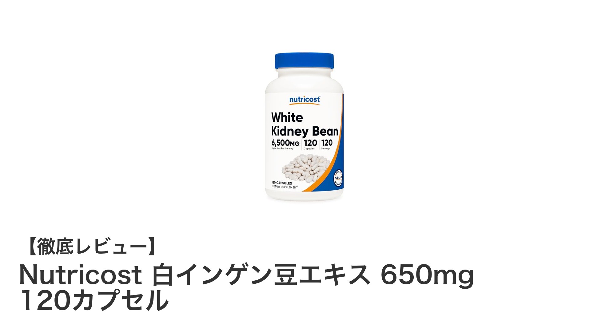 高品質で安心！Nutricostの白インゲン豆エキス 650mg 120カプセルの魅力とは？