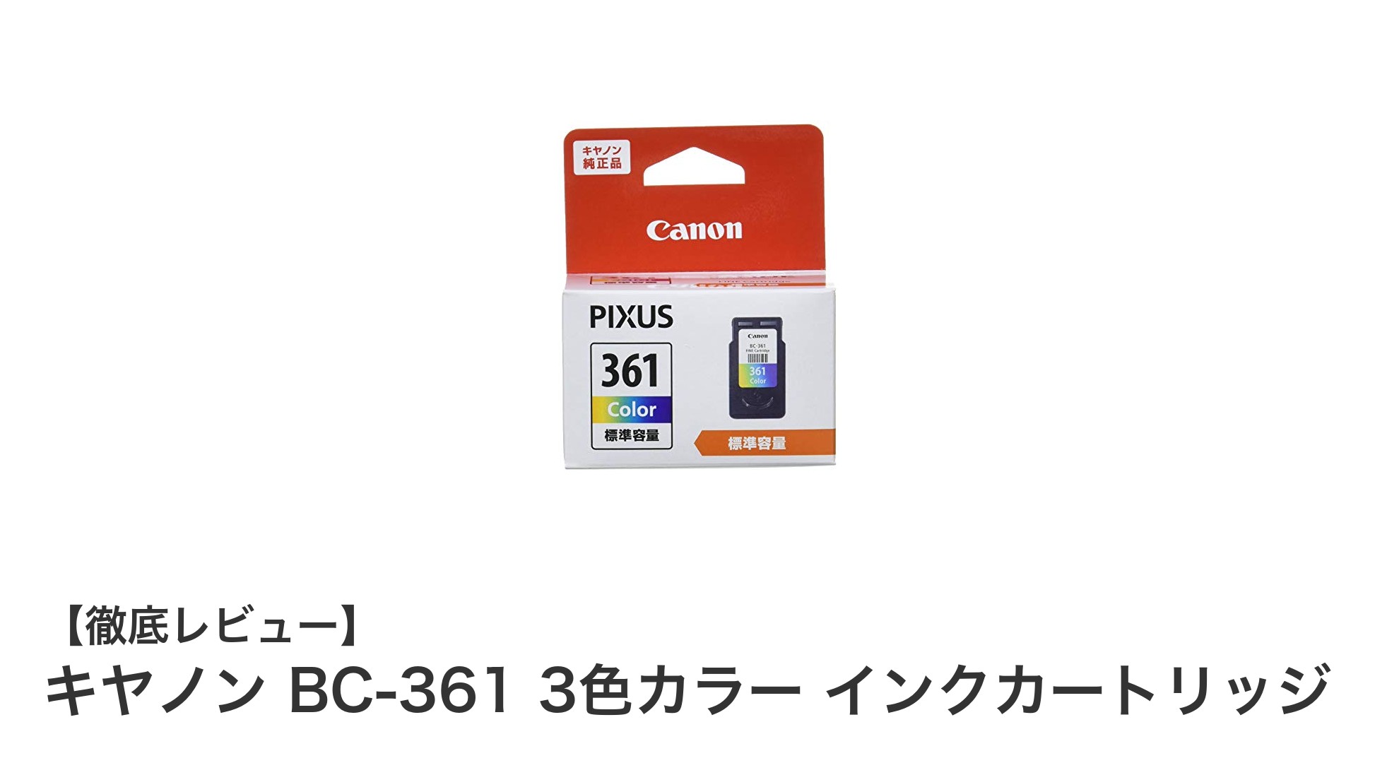 キヤノン純正BC-361 3色カラーインクカートリッジで鮮やかなプリントを実現！