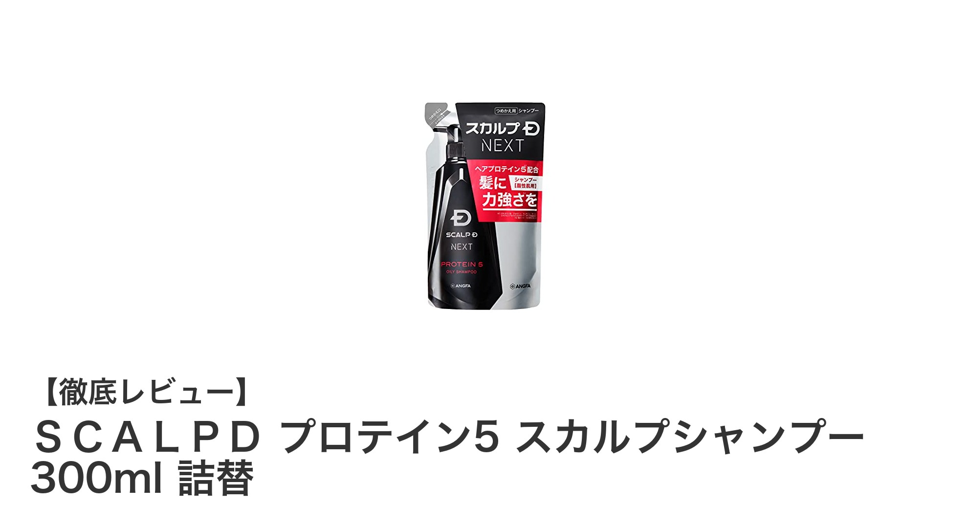 脂性肌の男性必見！ＳＣＡＬＰＤ プロテイン5 スカルプシャンプーで頭皮ケア革命