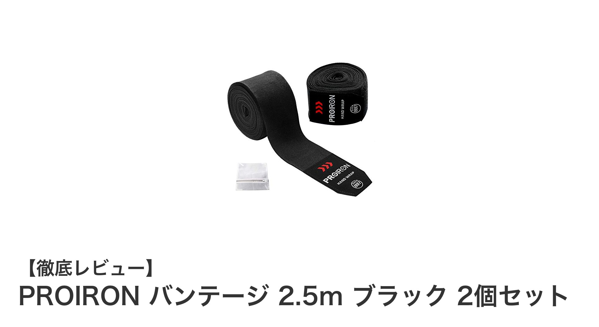 PROIRONのバンテージ2.5mブラック2個セットで手首をしっかりサポート！快適な使い心地を実感しよう