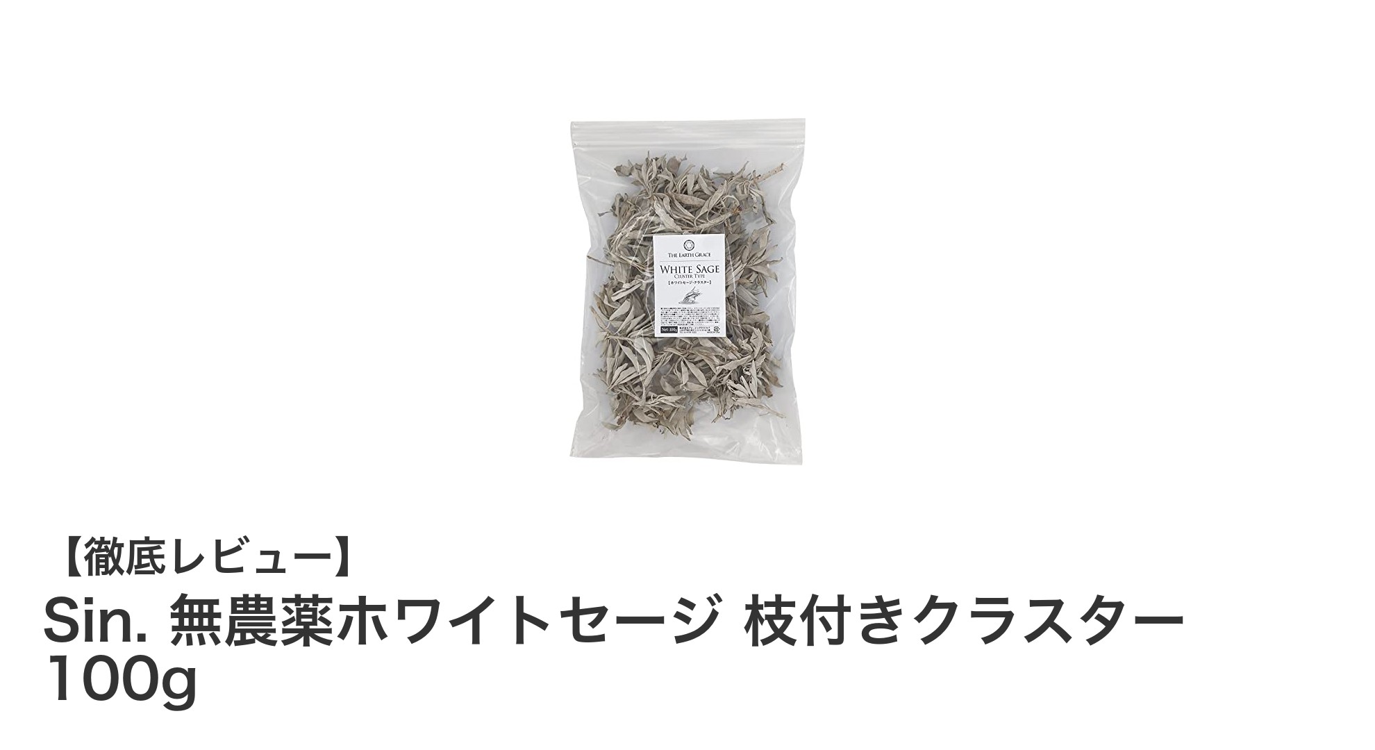 安心の無農薬！Sin.のホワイトセージ枝付きクラスター100gで浄化ライフを始めよう