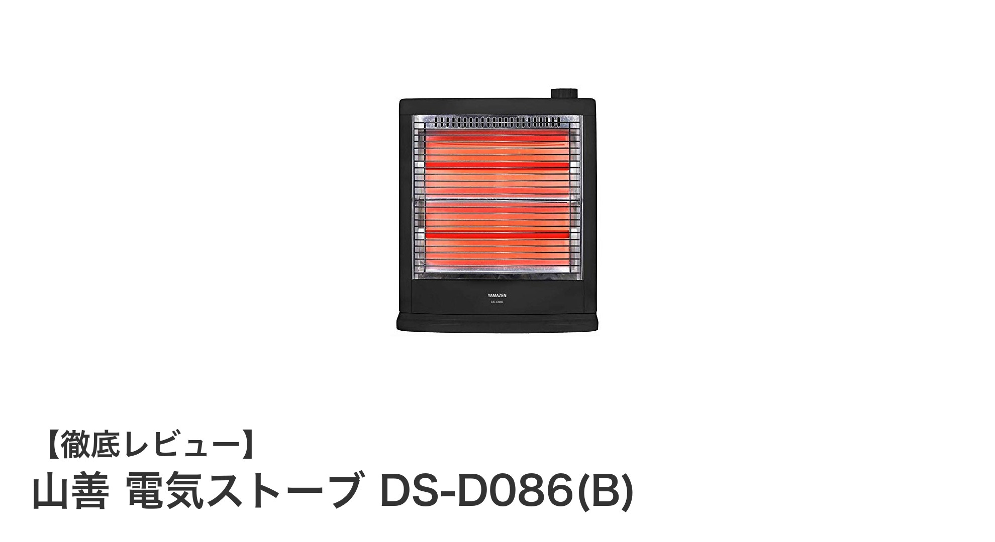 コンパクトで安心!山善の電気ストーブDS-D086(B)で快適な冬を過ごそう
