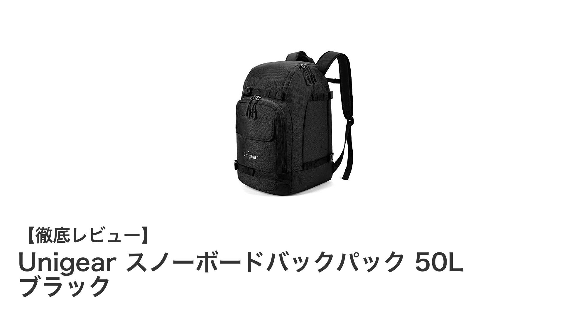 Unigearの50Lスノーボードバックパックで冬のアクティビティを快適に!