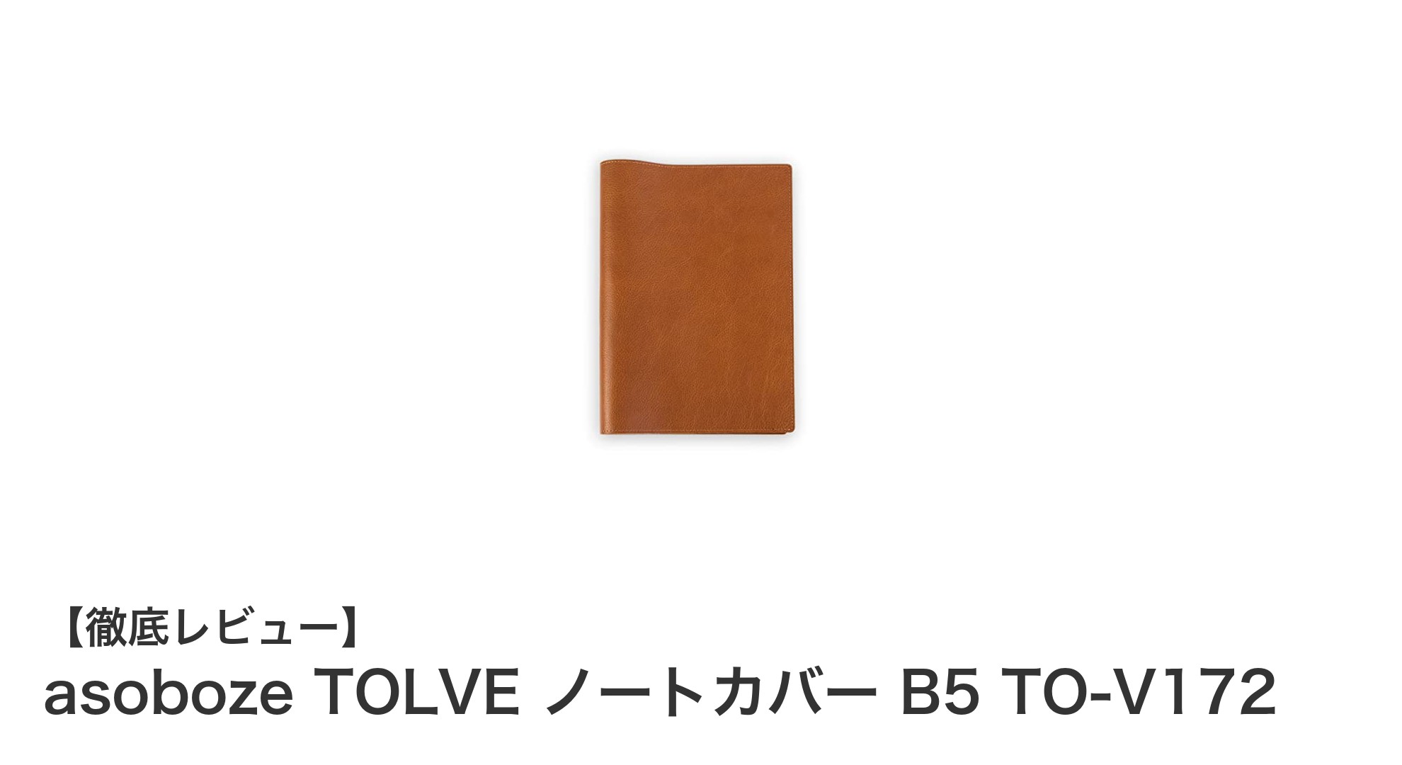 軽量で機能的！日本製牛革B5ノートカバー「asoboze TOLVE TO-V172」レビュー