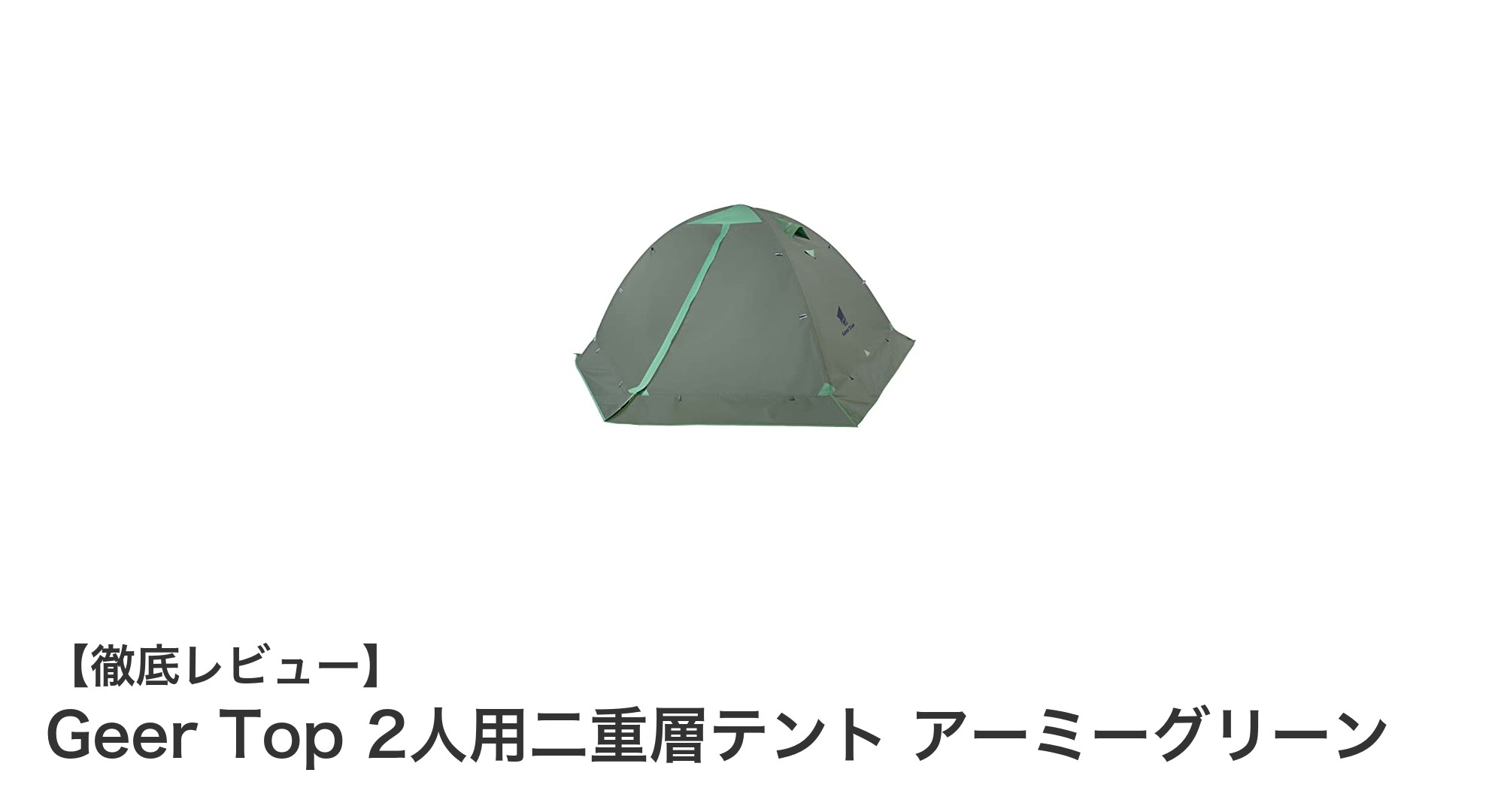 Geer Top 2人用二重層テントで快適アウトドアを満喫!軽量&高性能の秘密とは?
