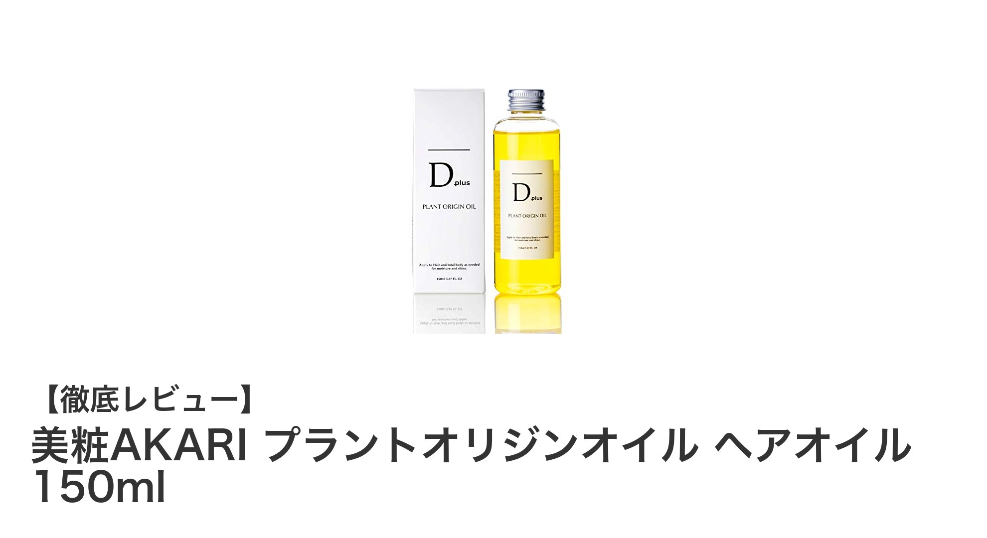 美粧AKARI プラントオリジンオイルで理想の髪へ！男女兼用のヘアケア革命