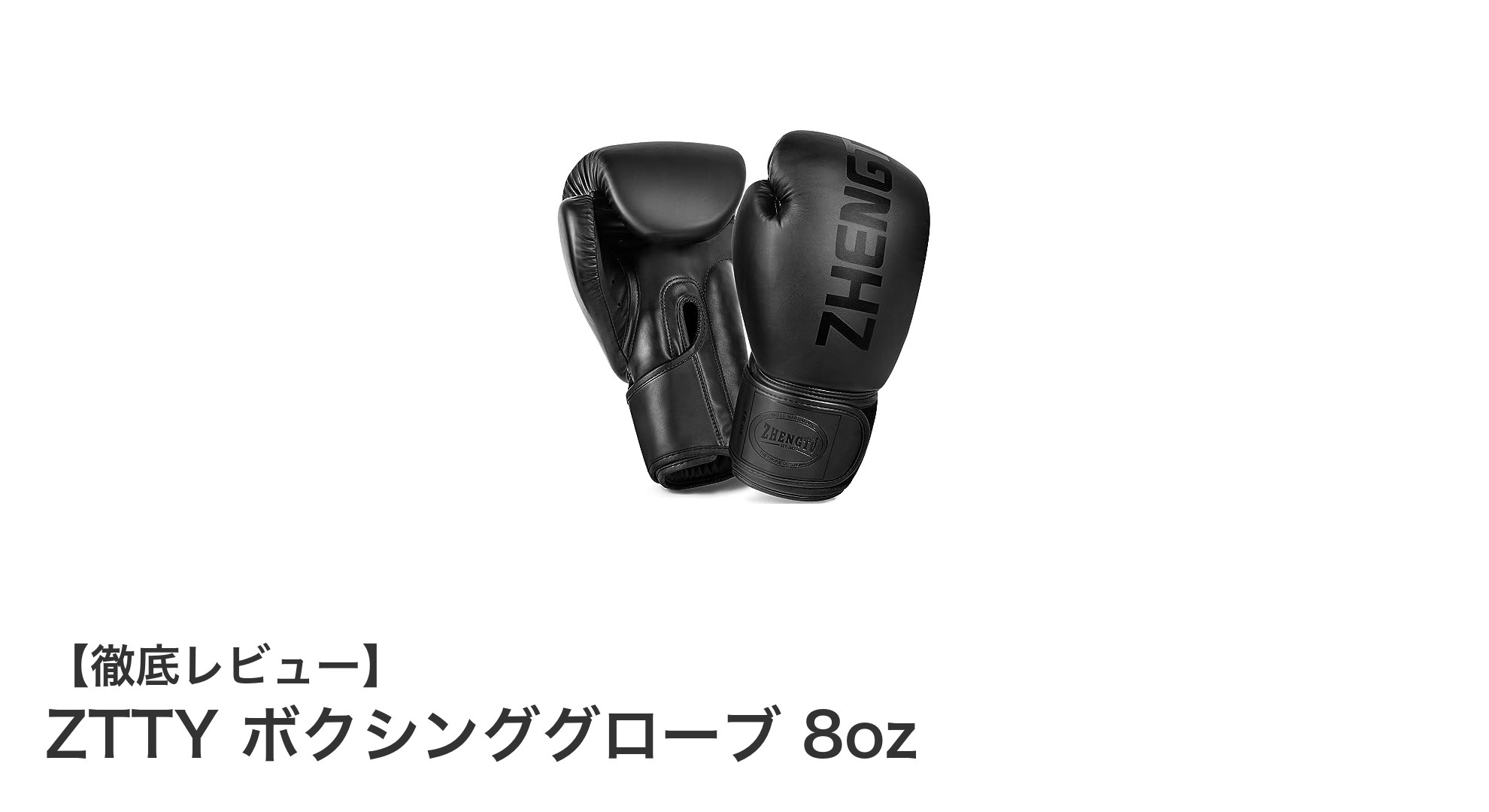RIZIN王者推薦！ZTTYの8ozボクシンググローブで快適＆高耐久なトレーニングを実現