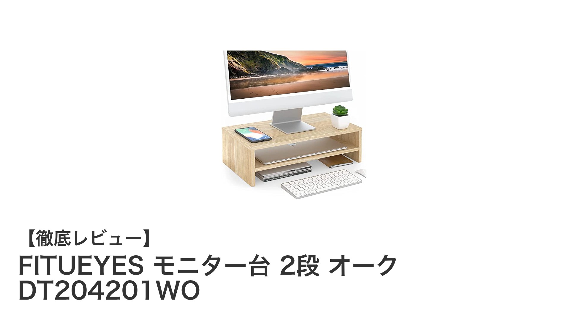 FITUEYES モニター台 2段 オークで作業効率アップ!安定感抜群の木製デスクラック