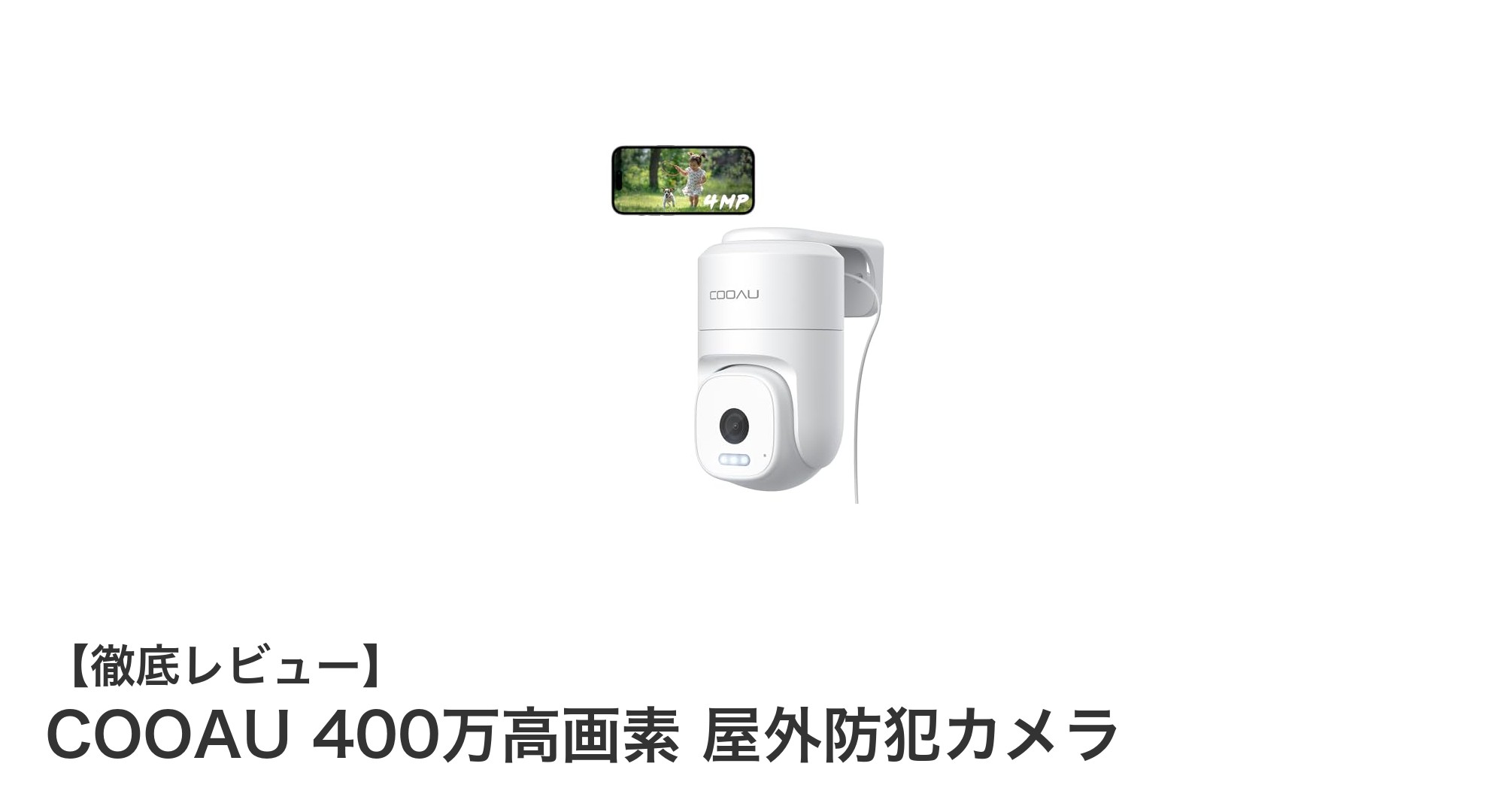 COOAU 400万高画素 屋外防犯カメラで安心の360度監視を実現!