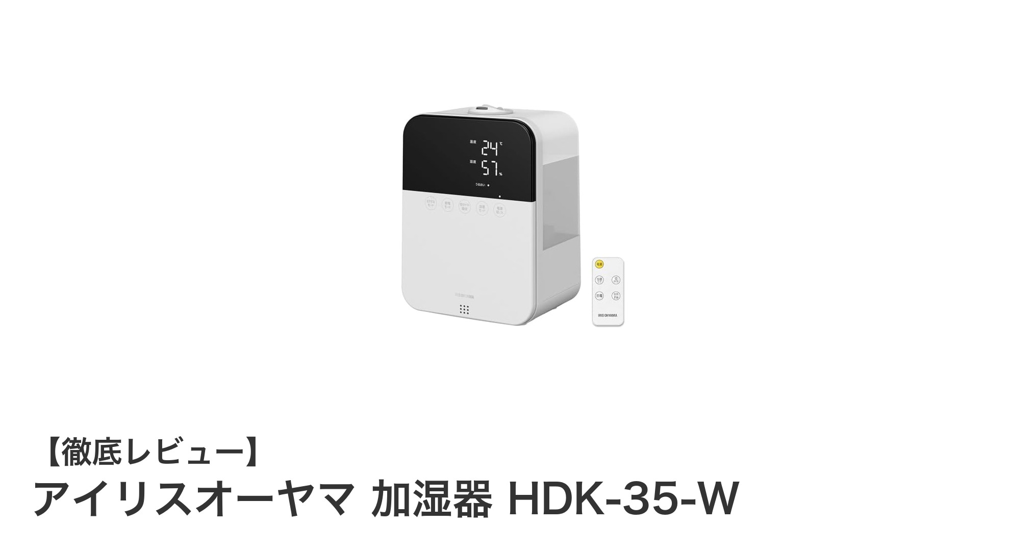 アイリスオーヤマのハイブリッド加湿器HDK-35-Wで快適な室内環境を実現！