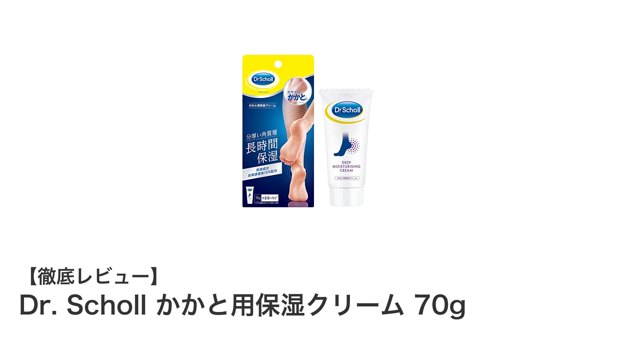 硬くなったかかとに革命！Dr. Schollのかかと用保湿クリームでしっとり柔らかケア