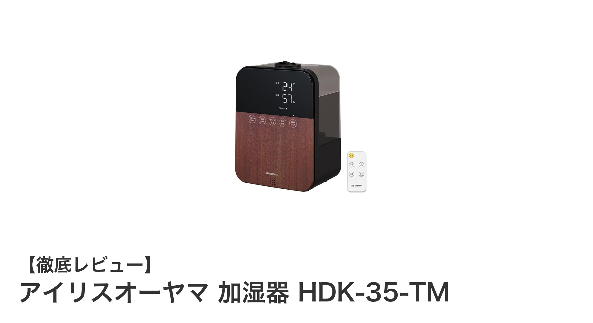 多機能で使いやすい!アイリスオーヤマのハイブリッド加湿器HDK-35-TMの魅力とは?