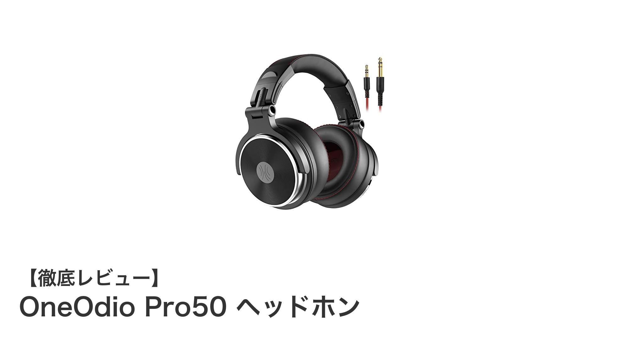 OneOdio Pro50で極上の音楽体験を！プロ仕様ヘッドホンの魅力とは？
