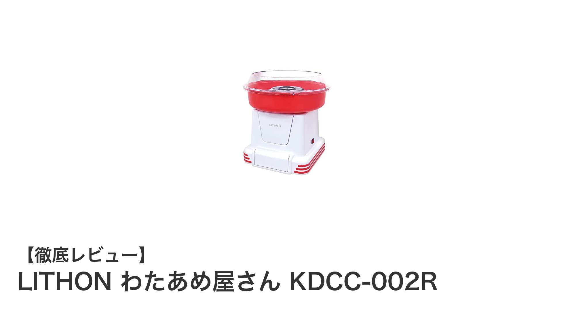 おうちで簡単!LITHON わたあめ屋さん KDCC-002Rで手軽にわたあめ作りを楽しもう