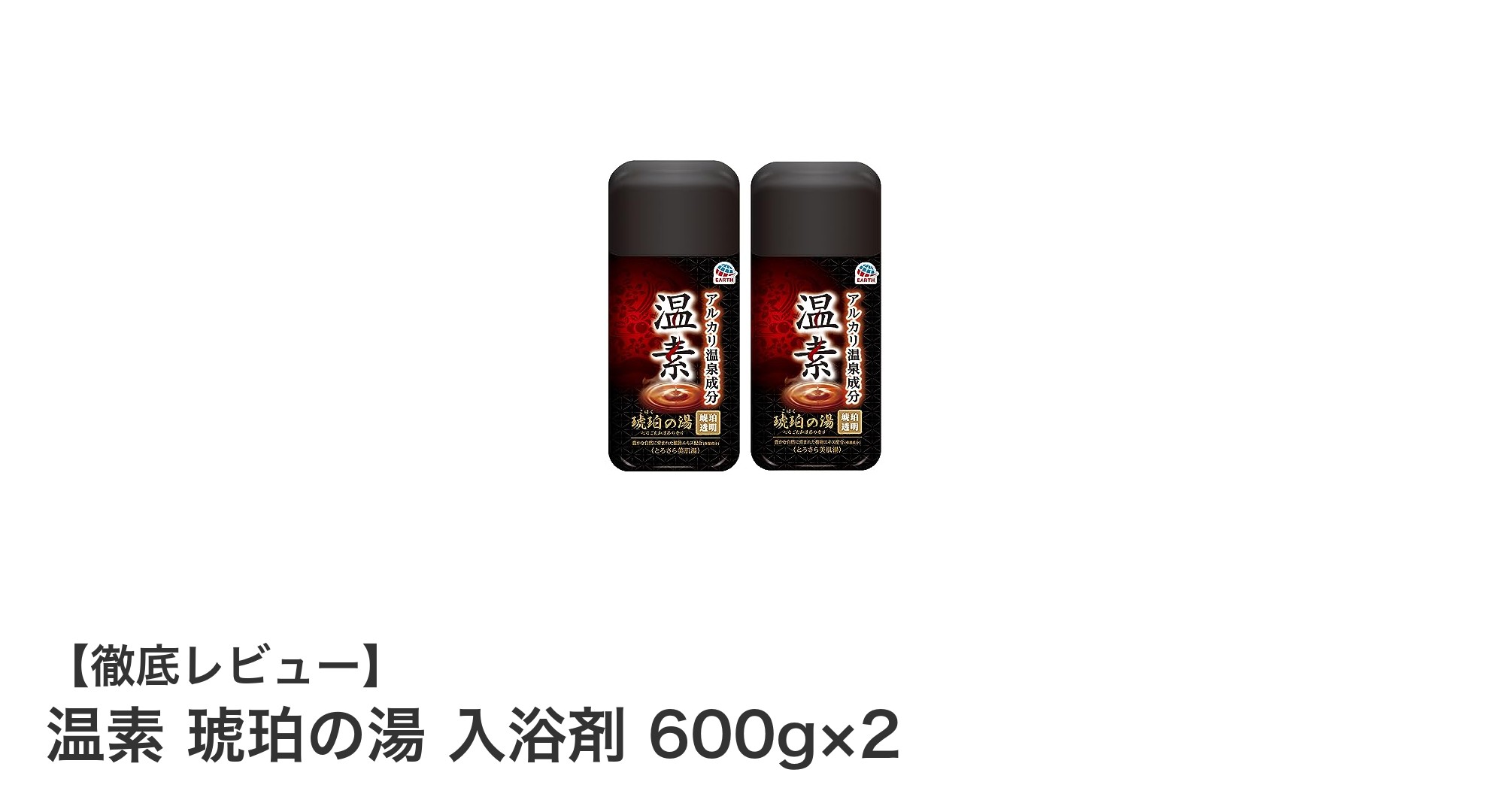 自宅で味わう極上温泉体験！温素 琥珀の湯 入浴剤で贅沢バスタイム