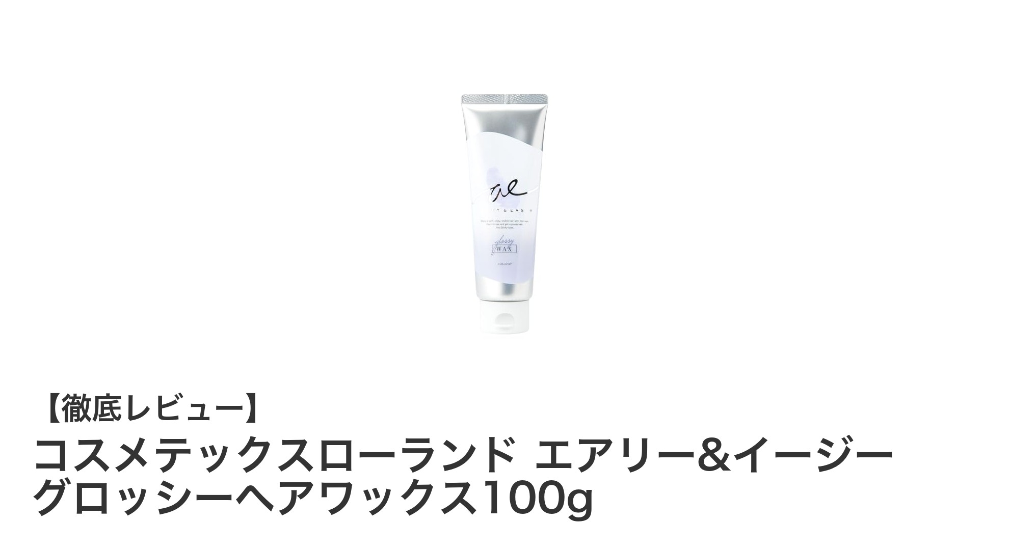 軽やかなツヤと自然な仕上がりを実現！コスメテックスローランドのエアリー&イージーヘアワックスレビュー