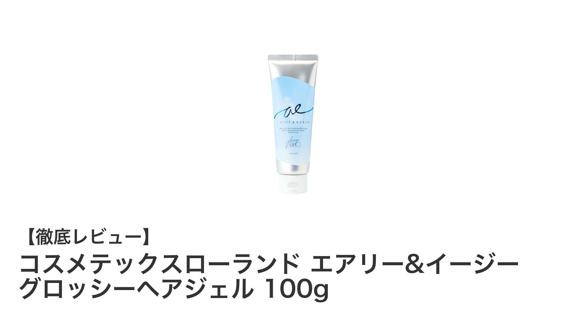 自然なツヤと軽やかな使い心地が魅力！コスメテックスローランドのグロッシーヘアジェル100gレビュー