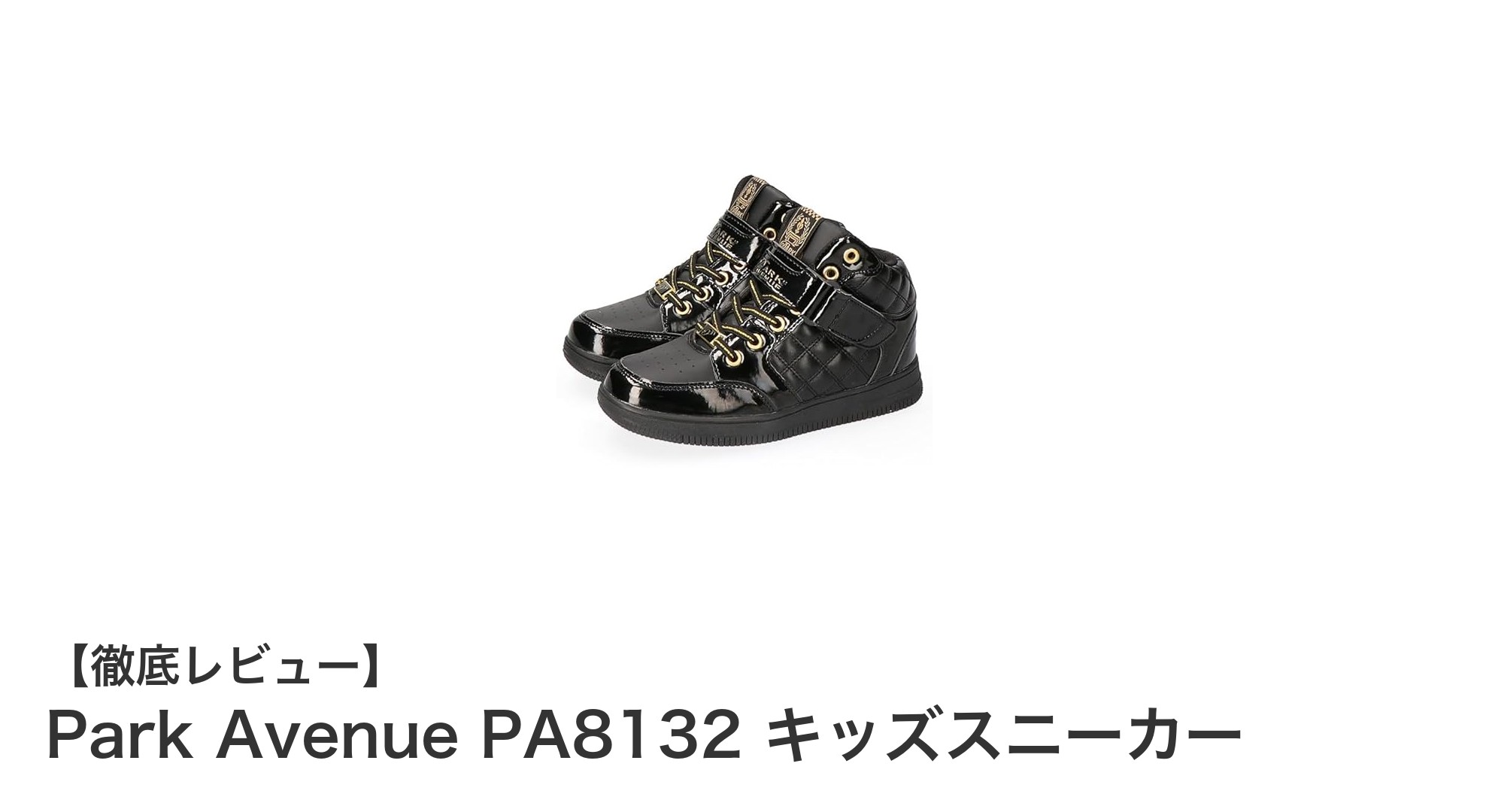 子供の毎日を支える!Park Avenue PA8132 キッズスニーカーの魅力とは?